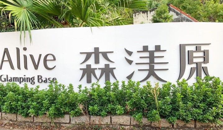 台中哪裡可以搭帳篷,露營車台中,外埔 森渼原,台中外埔露營區,露營,森渼原評價,台中推薦露營區,住宿,alive glamping base 森渼原,台中清水露營區,中部免搭帳露營區,森渼原 alive glamping base,台中露營,免搭帳營區,森渼原 露營車,台中露營區免搭帳,台中 帳篷,森渼原alive,外埔森渼原,台中 露營區,森渼園,台中 森渼原,台中 露營車,森漾原,森渼原露營區,台中免搭帳,自搭帳篷,免搭帳篷露營區,台中免搭帳露營,豪華露營 台中,台中豪華露營 @鯊魚大口咬 台中哪裡可以搭帳篷,露營車台中,外埔 森渼原,台中外埔露營區,露營,森渼原評價,台中推薦露營區,住宿,alive glamping base 森渼原,台中清水露營區,中部免搭帳露營區,森渼原 alive glamping base,台中露營,免搭帳營區,森渼原 露營車,台中露營區免搭帳,台中 帳篷,森渼原alive,外埔森渼原,台中 露營區,森渼園,台中 森渼原,台中 露營車,森漾原,森渼原露營區,台中免搭帳,自搭帳篷,免搭帳篷露營區,台中免搭帳露營,豪華露營 台中,台中豪華露營 @鯊魚大口咬