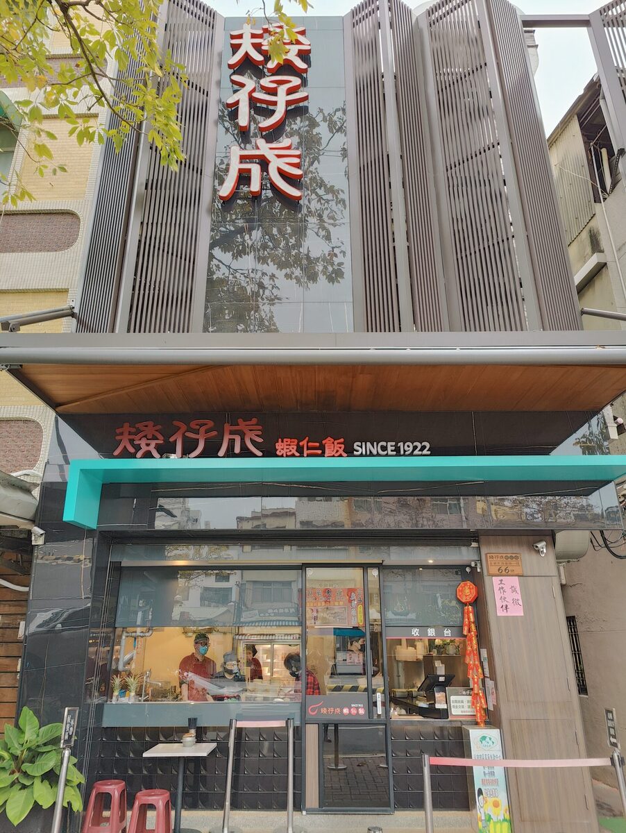 矮仔成蝦仁飯,台南矮仔成,矮仔城,蝦仁飯 矮仔成 @鯊魚大口咬 矮仔成蝦仁飯,台南矮仔成,矮仔城,蝦仁飯 矮仔成 @鯊魚大口咬