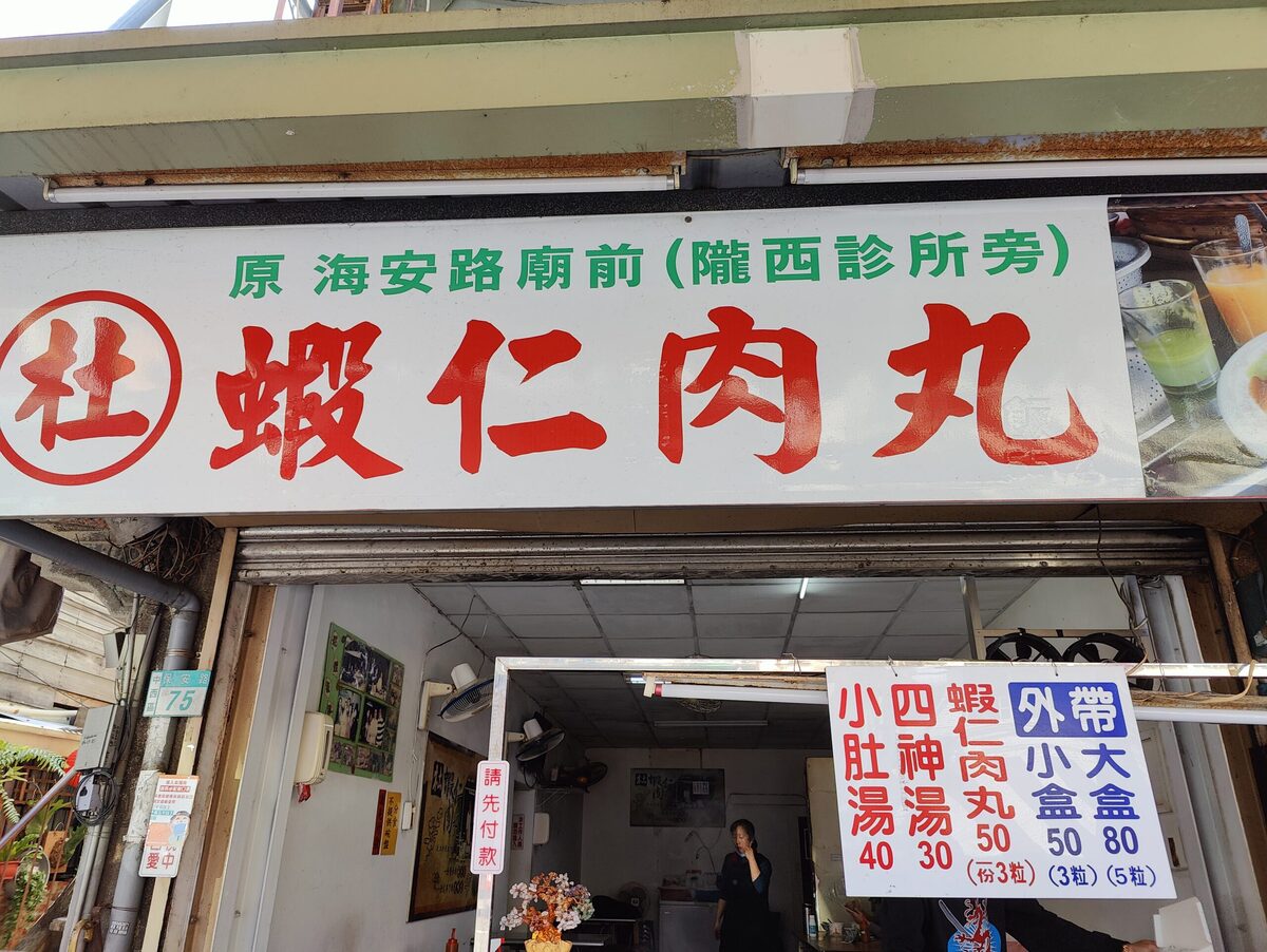 肉圓,杜蝦仁肉丸 @鯊魚大口咬 肉圓,杜蝦仁肉丸 @鯊魚大口咬