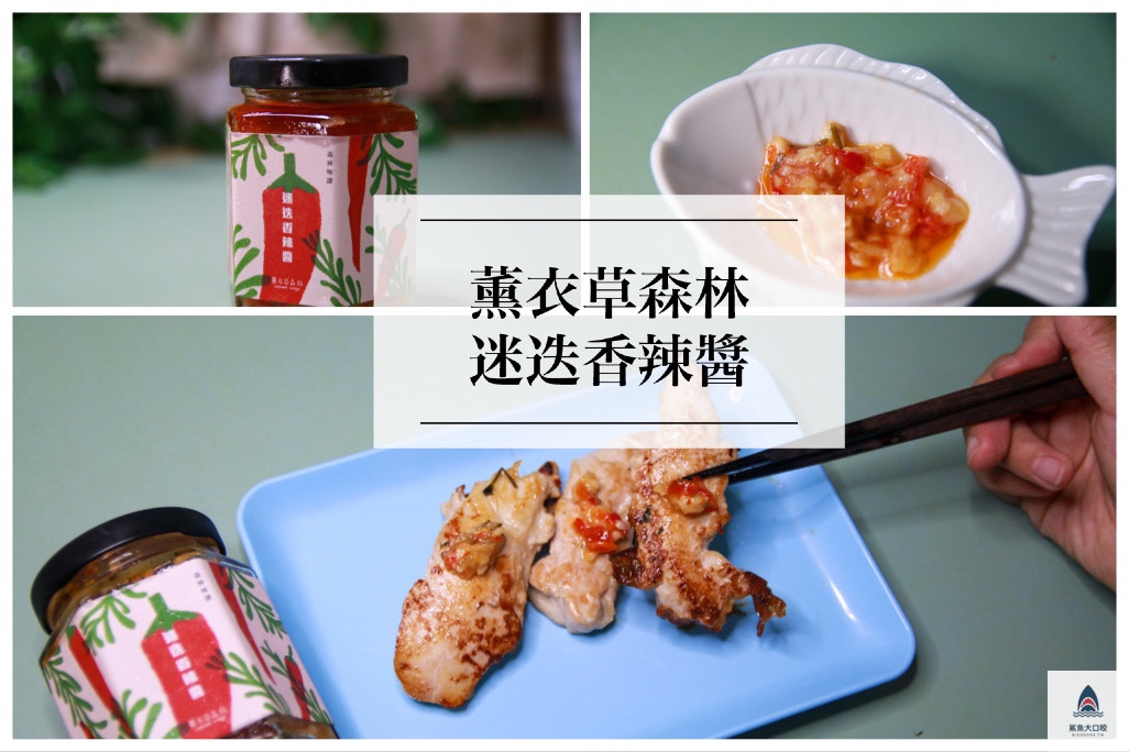 薰衣草森林,迷迭香辣醬 @鯊魚大口咬