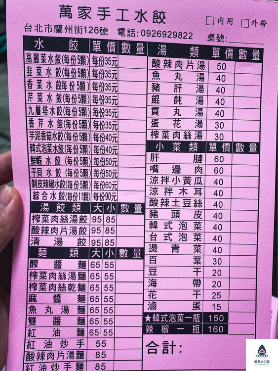 萬家水餃,萬家水餃價錢,萬家水餃菜單,台北水餃,大橋頭美食,大同區水時 @鯊魚大口咬