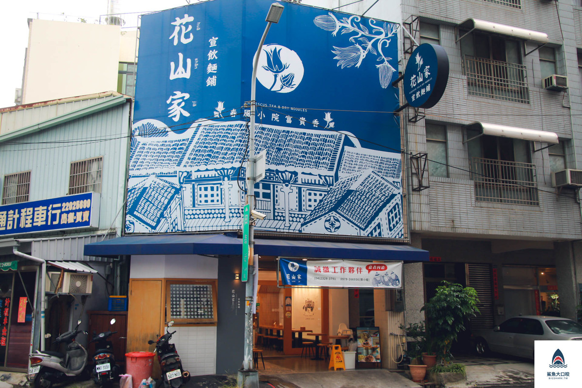 台中美食,台中麵店,花山家宣飲麵鋪 @鯊魚大口咬 台中美食,台中麵店,花山家宣飲麵鋪 @鯊魚大口咬