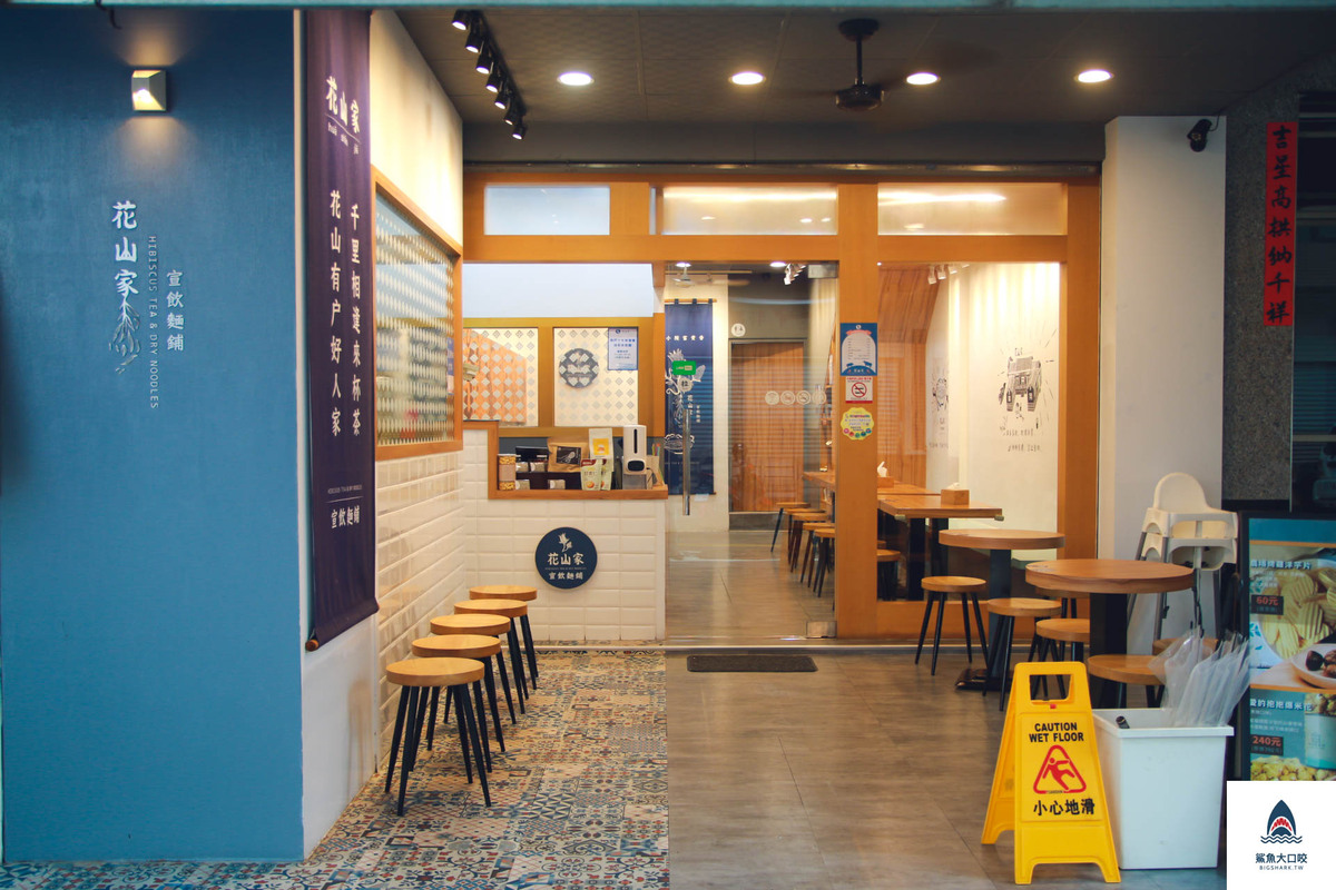 台中美食,台中麵店,花山家宣飲麵鋪 @鯊魚大口咬 台中美食,台中麵店,花山家宣飲麵鋪 @鯊魚大口咬