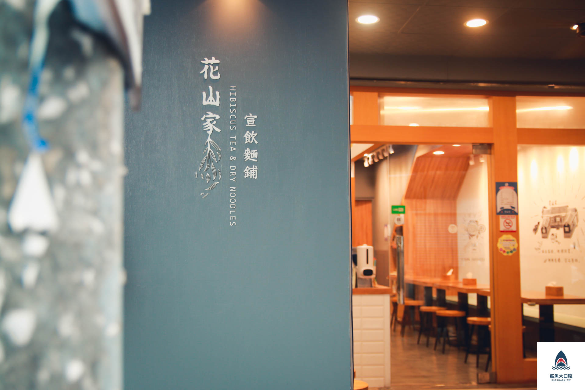 台中美食,台中麵店,花山家宣飲麵鋪 @鯊魚大口咬 台中美食,台中麵店,花山家宣飲麵鋪 @鯊魚大口咬