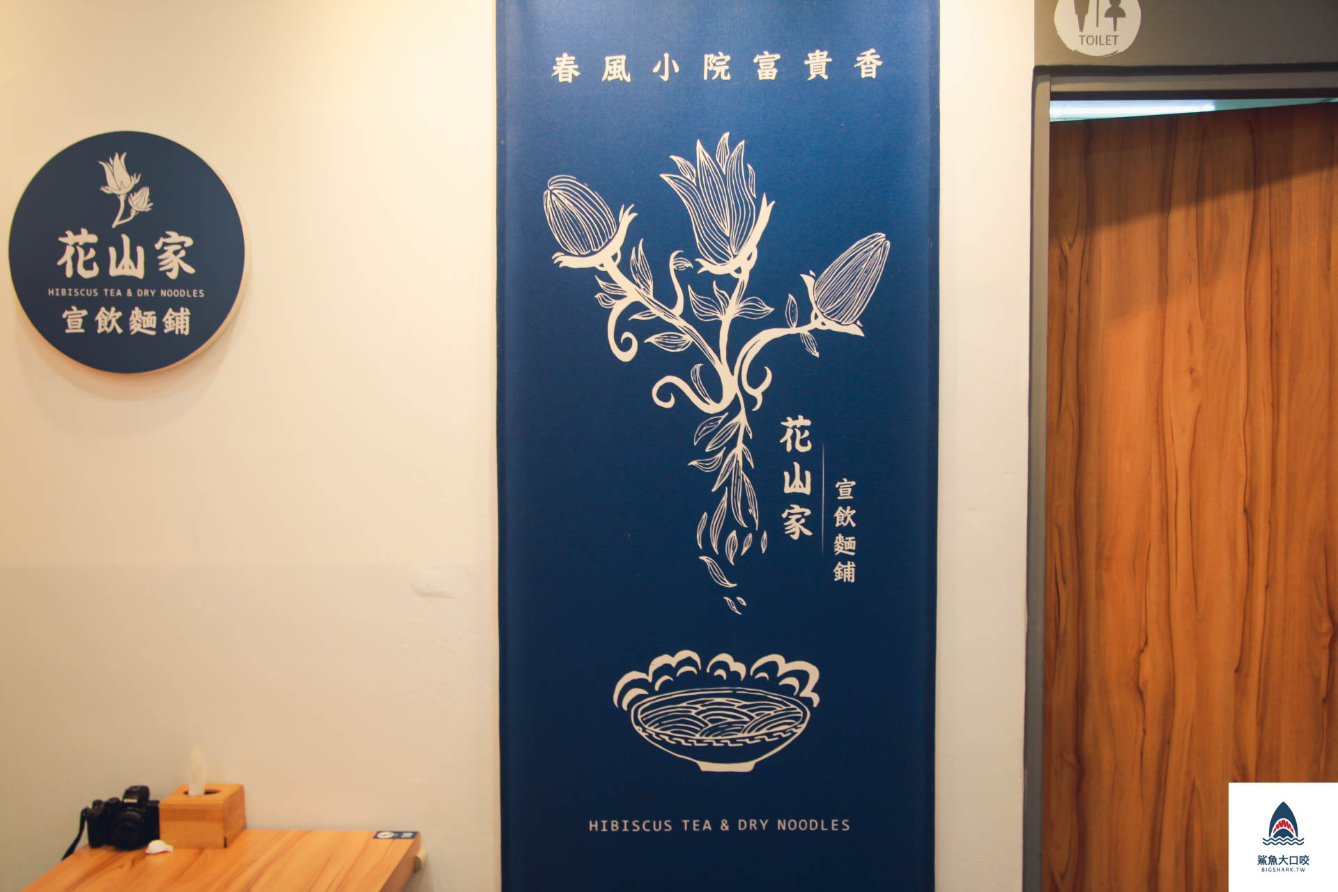 台中美食,台中麵店,花山家宣飲麵鋪 @鯊魚大口咬 台中美食,台中麵店,花山家宣飲麵鋪 @鯊魚大口咬