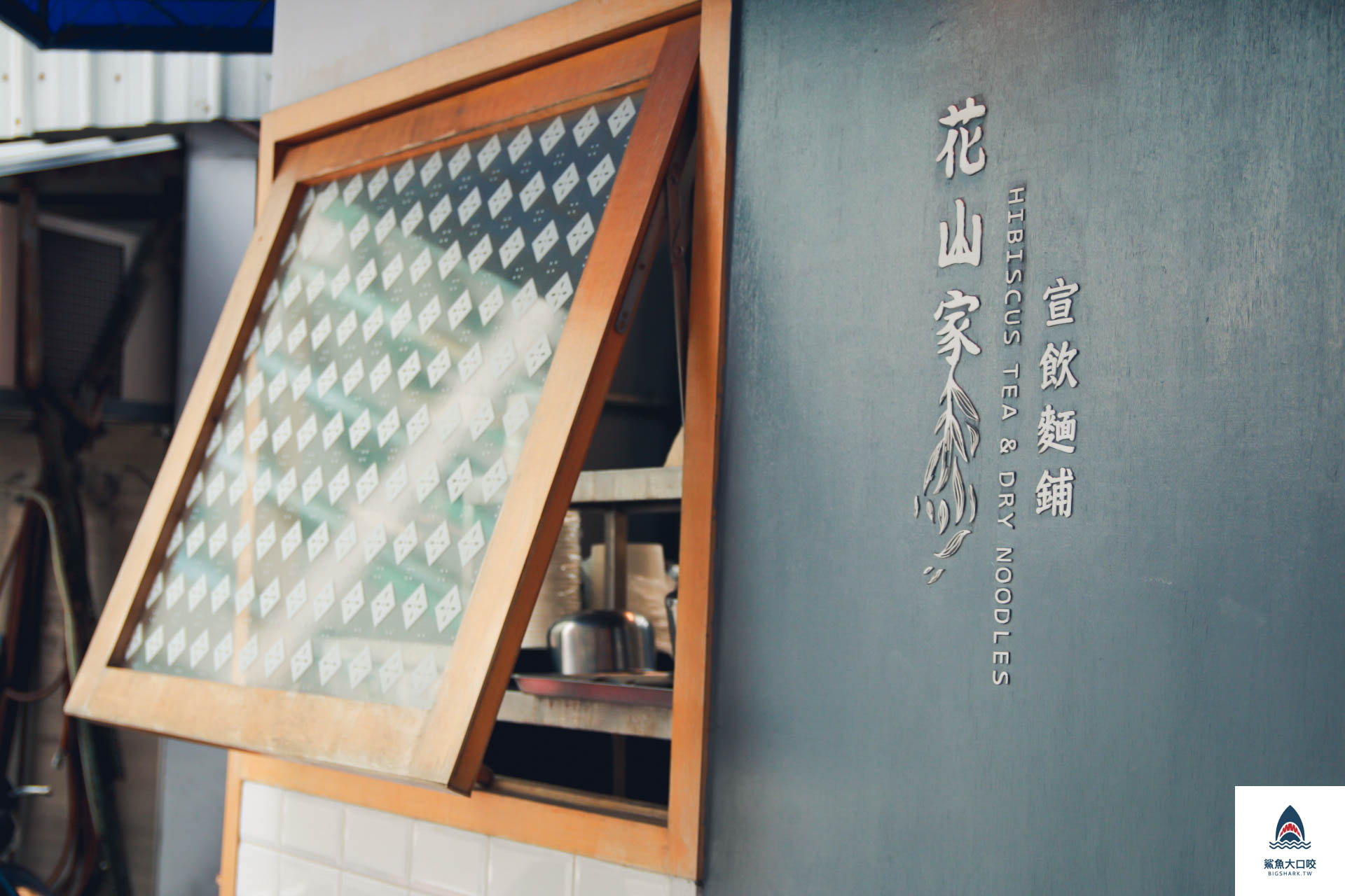 台中美食,台中麵店,花山家宣飲麵鋪 @鯊魚大口咬