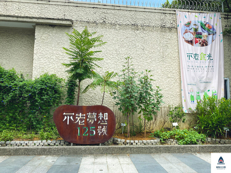 台中美食,台中早午餐,台中老宅,不老夢想125號 @鯊魚大口咬 台中美食,台中早午餐,台中老宅,不老夢想125號 @鯊魚大口咬
