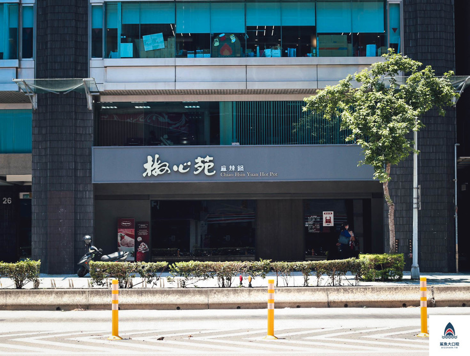 椒心苑麻辣鍋,椒心苑麻辣鍋推薦,椒心苑麻辣鍋菜單 @鯊魚大口咬 椒心苑麻辣鍋,椒心苑麻辣鍋推薦,椒心苑麻辣鍋菜單 @鯊魚大口咬