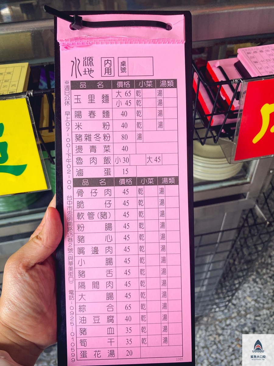 水源地玉里麵,台中玉里麵,水源地玉里麵菜單 @鯊魚大口咬