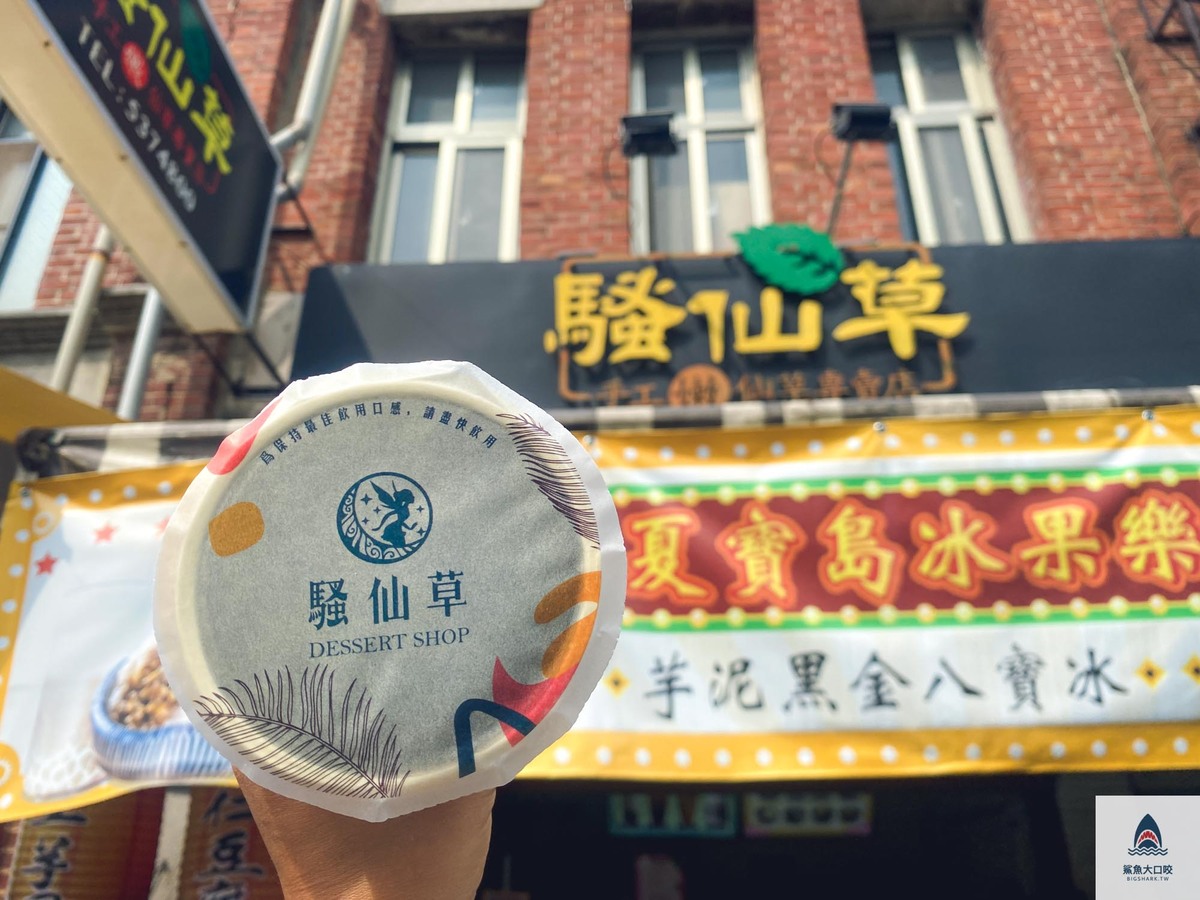 斗六騷仙草 @鯊魚大口咬 斗六騷仙草 @鯊魚大口咬