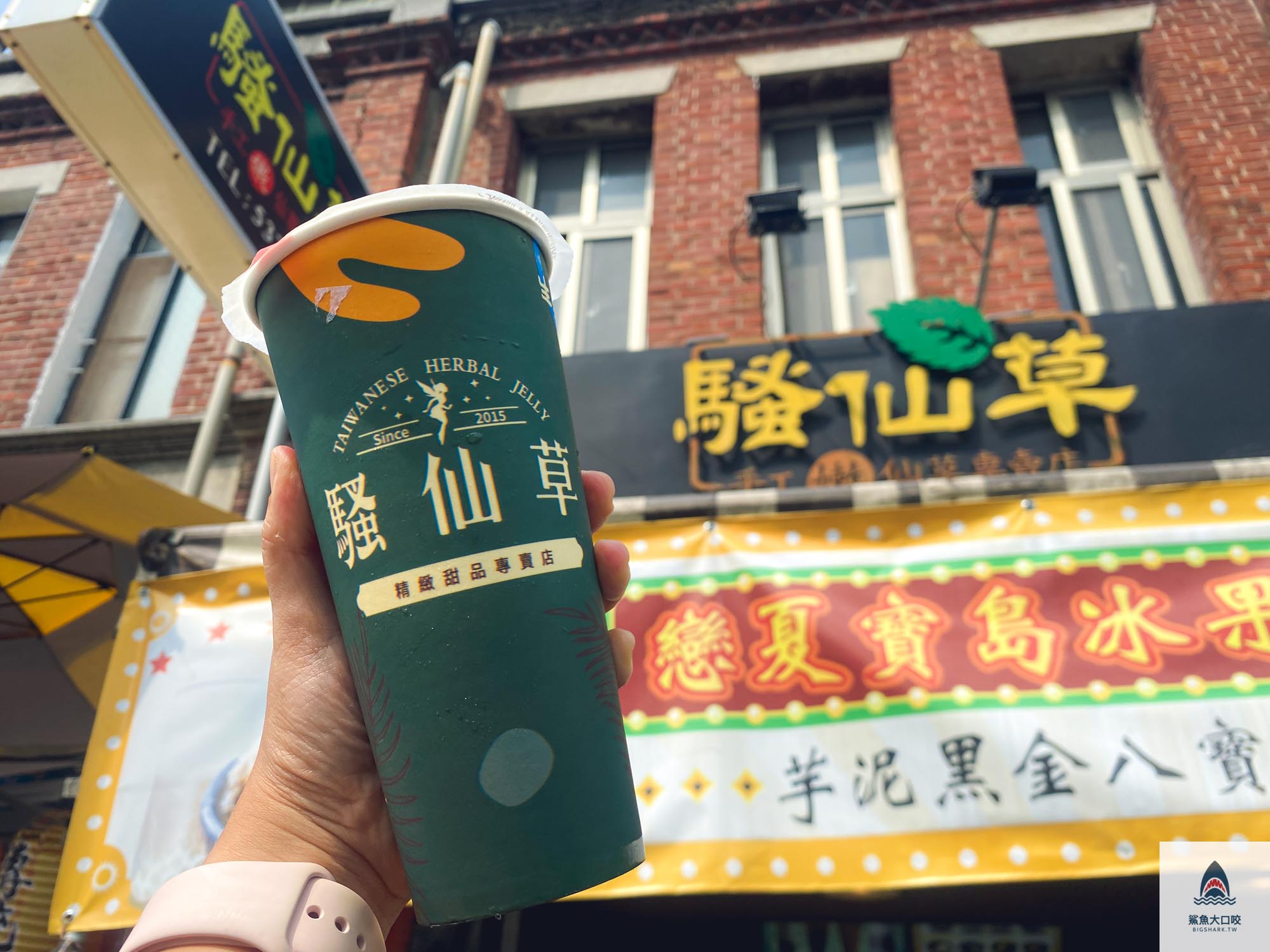斗六騷仙草 @鯊魚大口咬