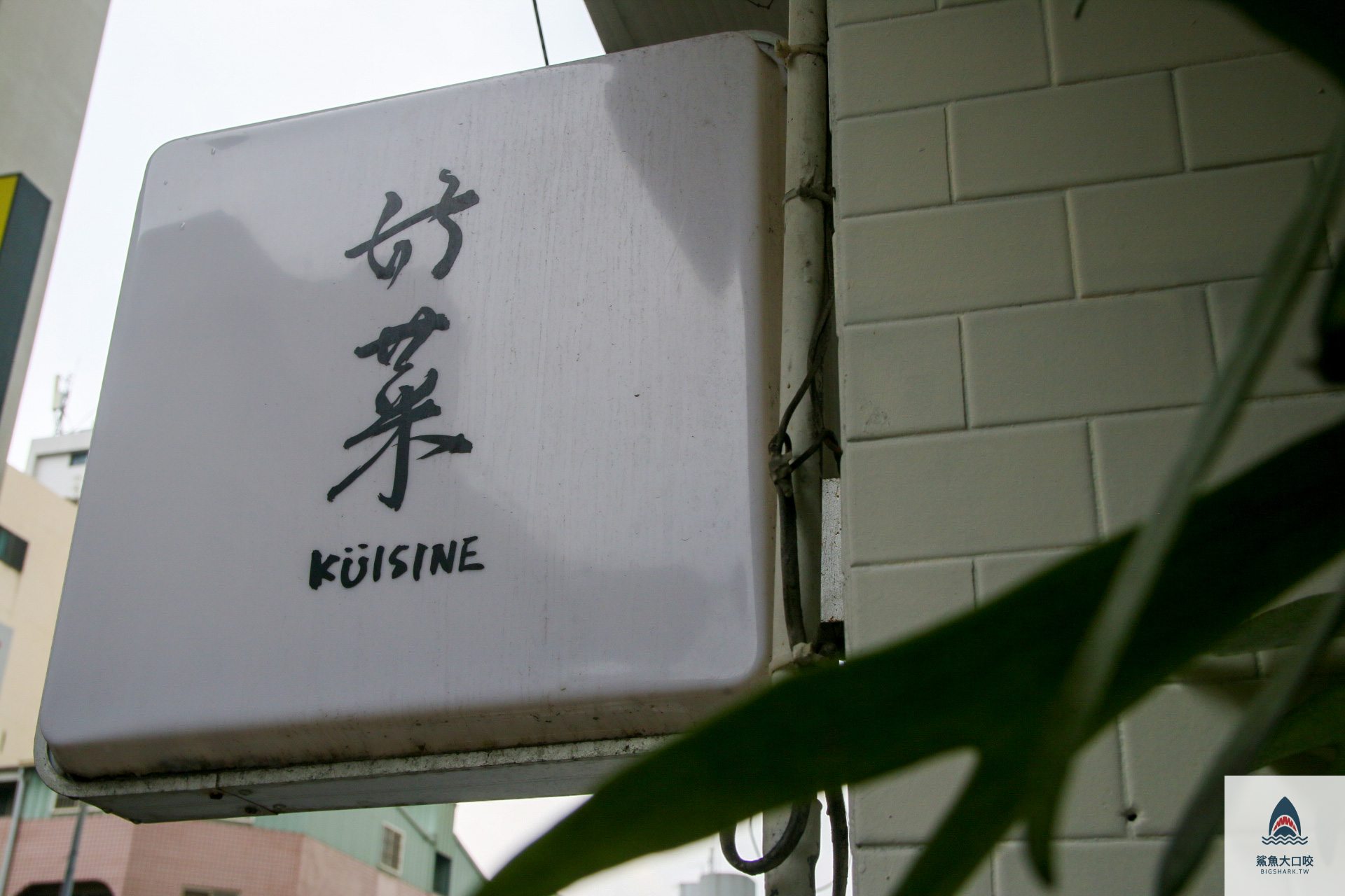 好菜Küisin菜單,好菜Küisin @鯊魚大口咬
