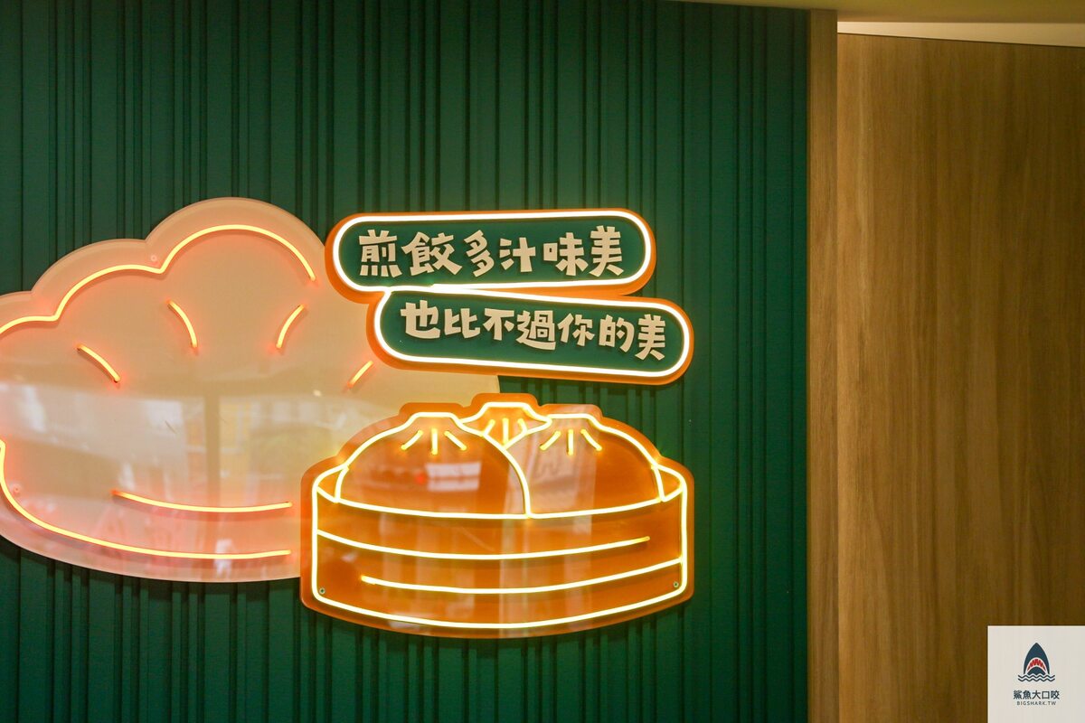 九初流心脆皮煎餃 @鯊魚大口咬