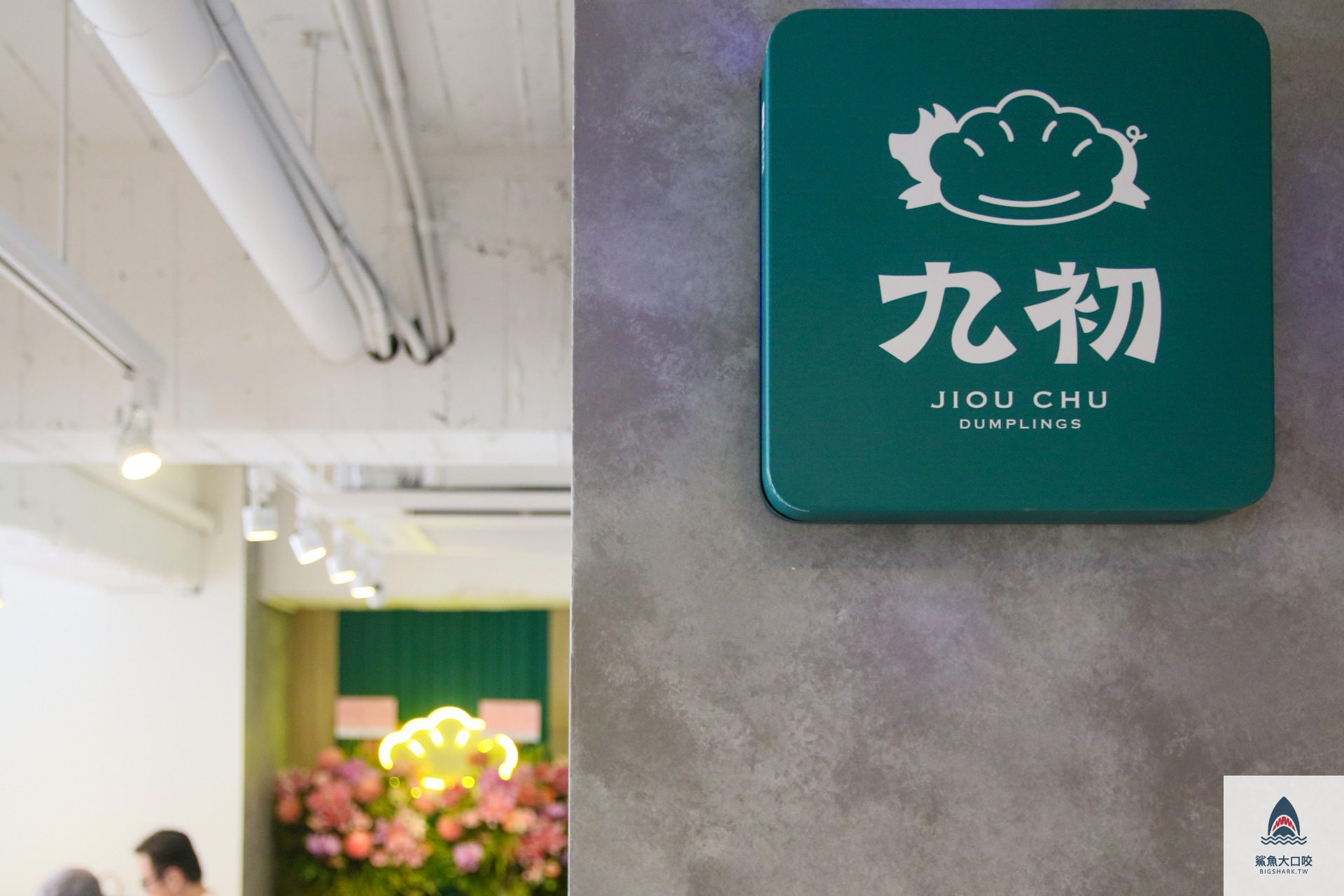 九初流心脆皮煎餃 @鯊魚大口咬