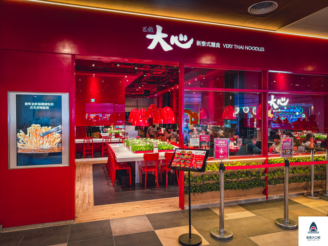 台中泰式料理,台中大心麵食,三井outlet @鯊魚大口咬