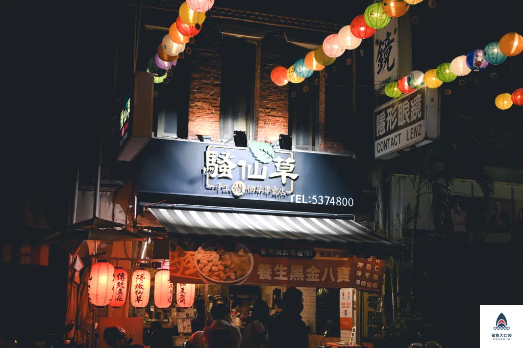 斗六騷仙草 @鯊魚大口咬 斗六騷仙草 @鯊魚大口咬