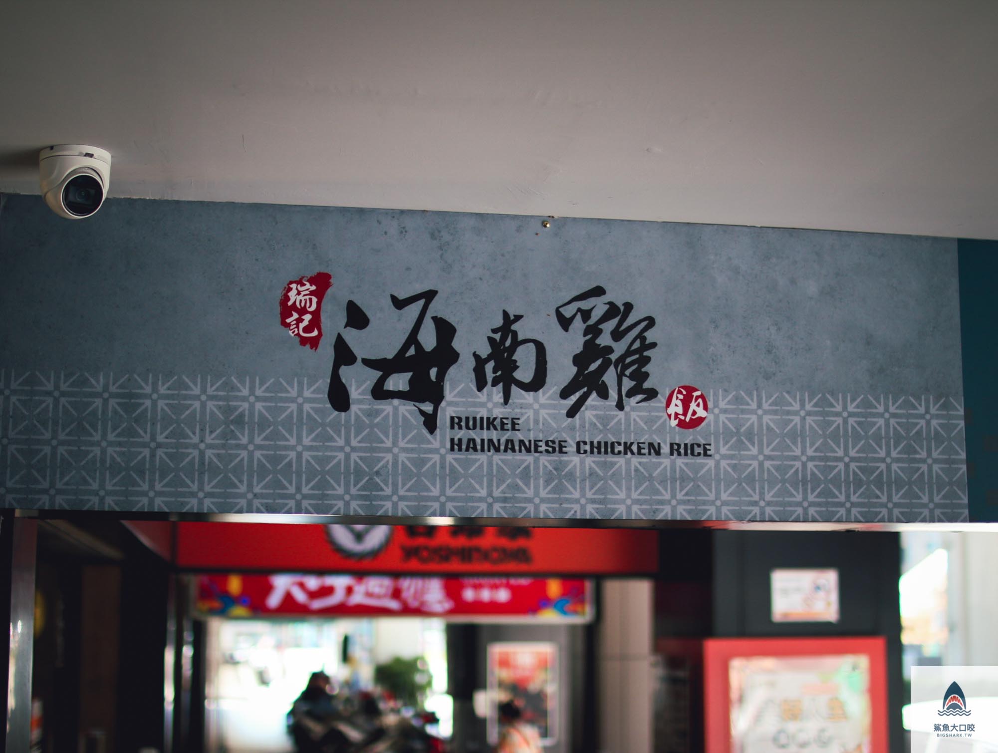 海南雞飯 @鯊魚大口咬