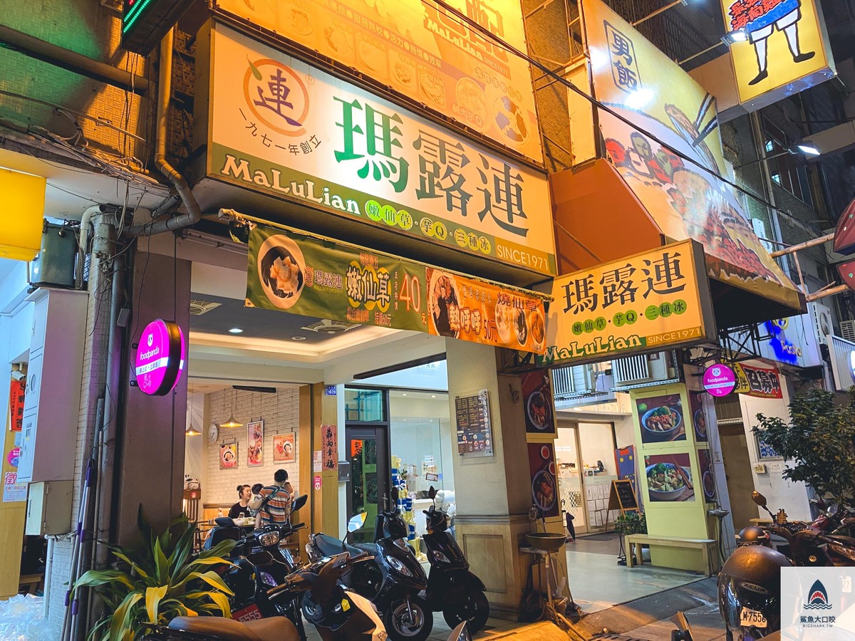 台中瑪露連,台中嫩仙草,瑪露連-健行店 @鯊魚大口咬