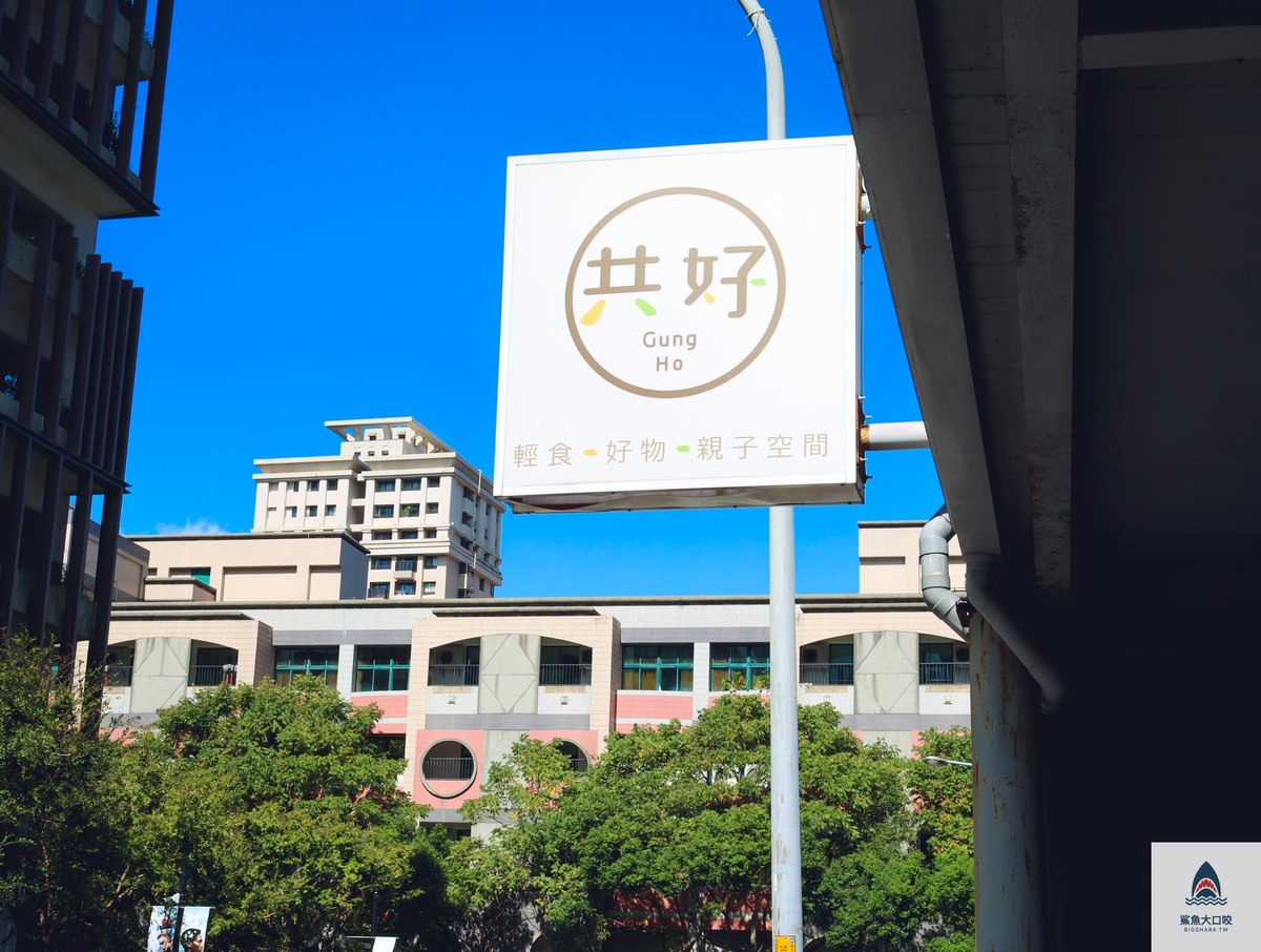 新竹隱藏版美食 #新竹親子聚會,新竹景點,新竹親子餐廳,竹北親子,竹北美食,竹北親子餐廳,竹北共好親子餐廳,共好菜單,GungHo,竹北下午茶,竹北大遠百美食,竹北甜點 @鯊魚大口咬