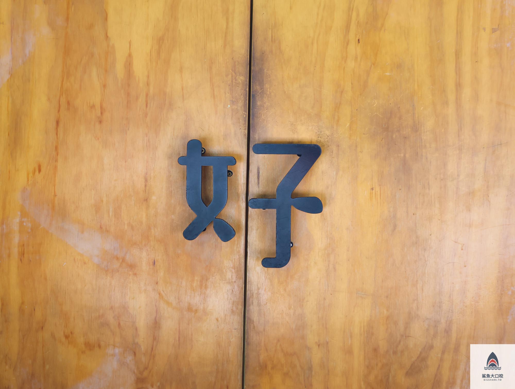 新竹隱藏版美食 #新竹親子聚會,新竹景點,新竹親子餐廳,竹北親子,竹北美食,竹北親子餐廳,竹北共好親子餐廳,共好菜單,GungHo,竹北下午茶,竹北大遠百美食,竹北甜點 @鯊魚大口咬