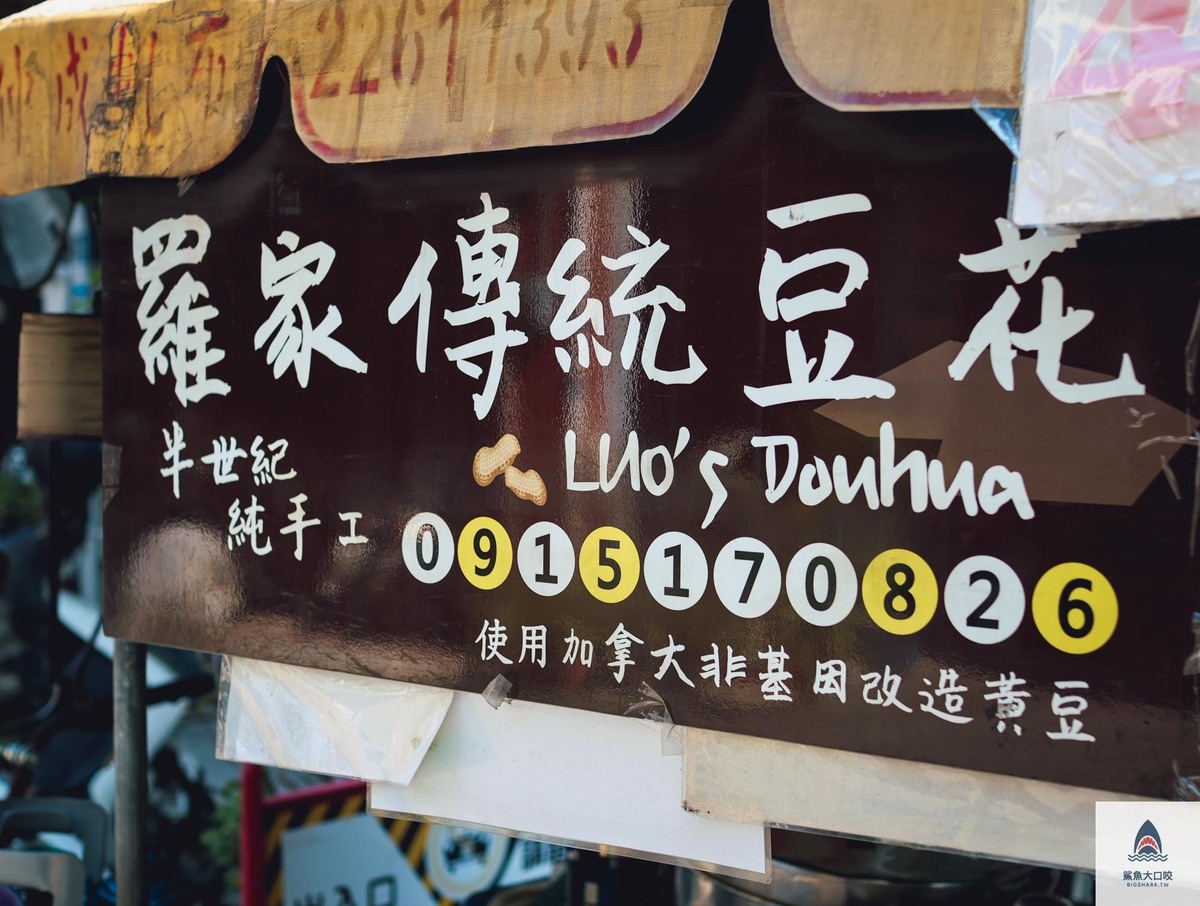 台中 羅家傳統豆花,台中早餐,台中豆花推薦,羅家傳統豆花,羅家傳統豆花 台中,羅家傳統豆花 評價,三輪車豆花 @鯊魚大口咬