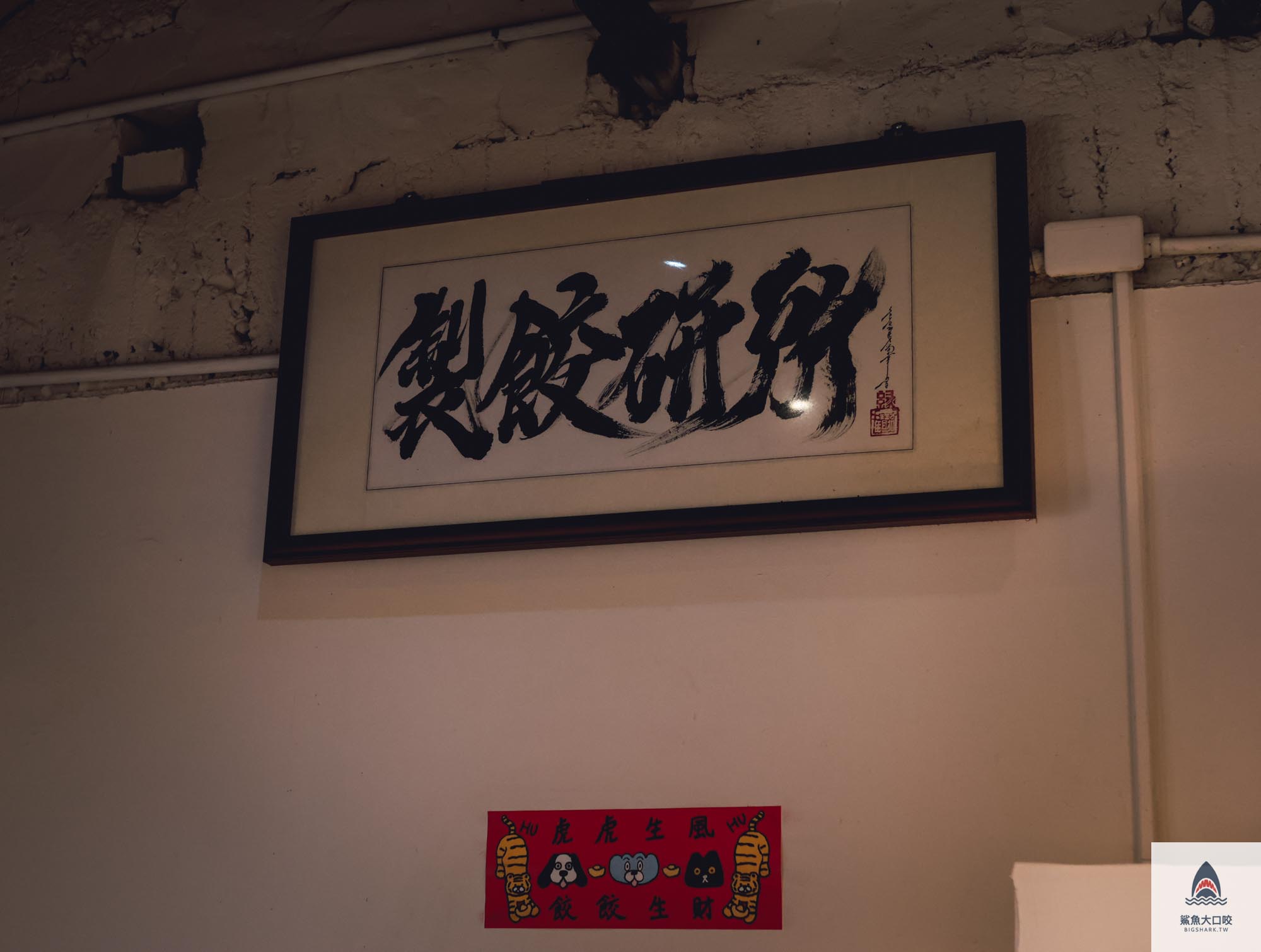 餃研所 菜單,台中西區美食,台中煎餃,台中餃子,綠光計劃美食,製餃研所製 @鯊魚大口咬