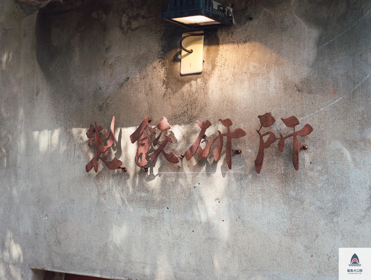 餃研所 菜單,台中西區美食,台中煎餃,台中餃子,綠光計劃美食,製餃研所製 @鯊魚大口咬