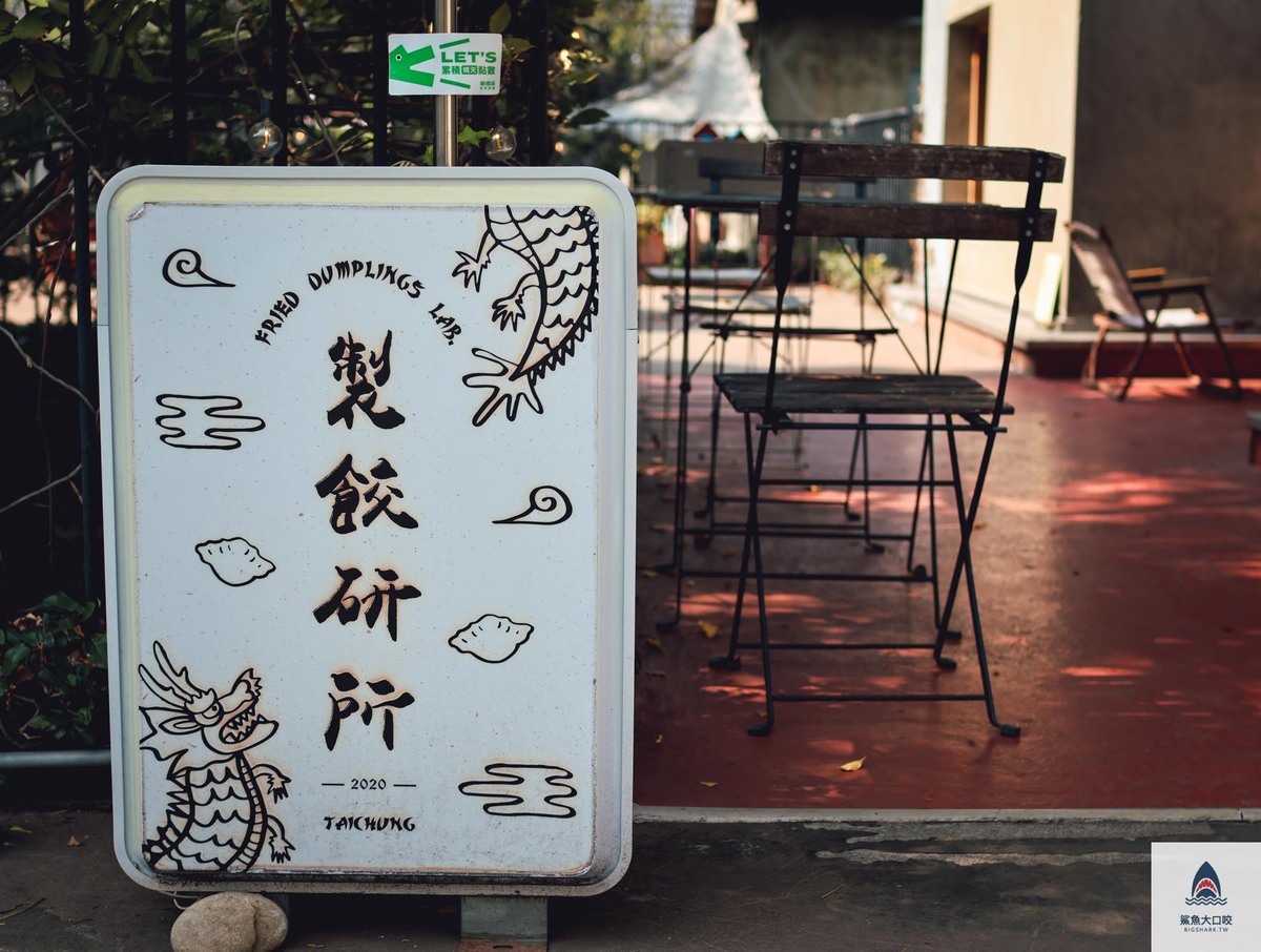 餃研所 菜單,台中西區美食,台中煎餃,台中餃子,綠光計劃美食,製餃研所製 @鯊魚大口咬