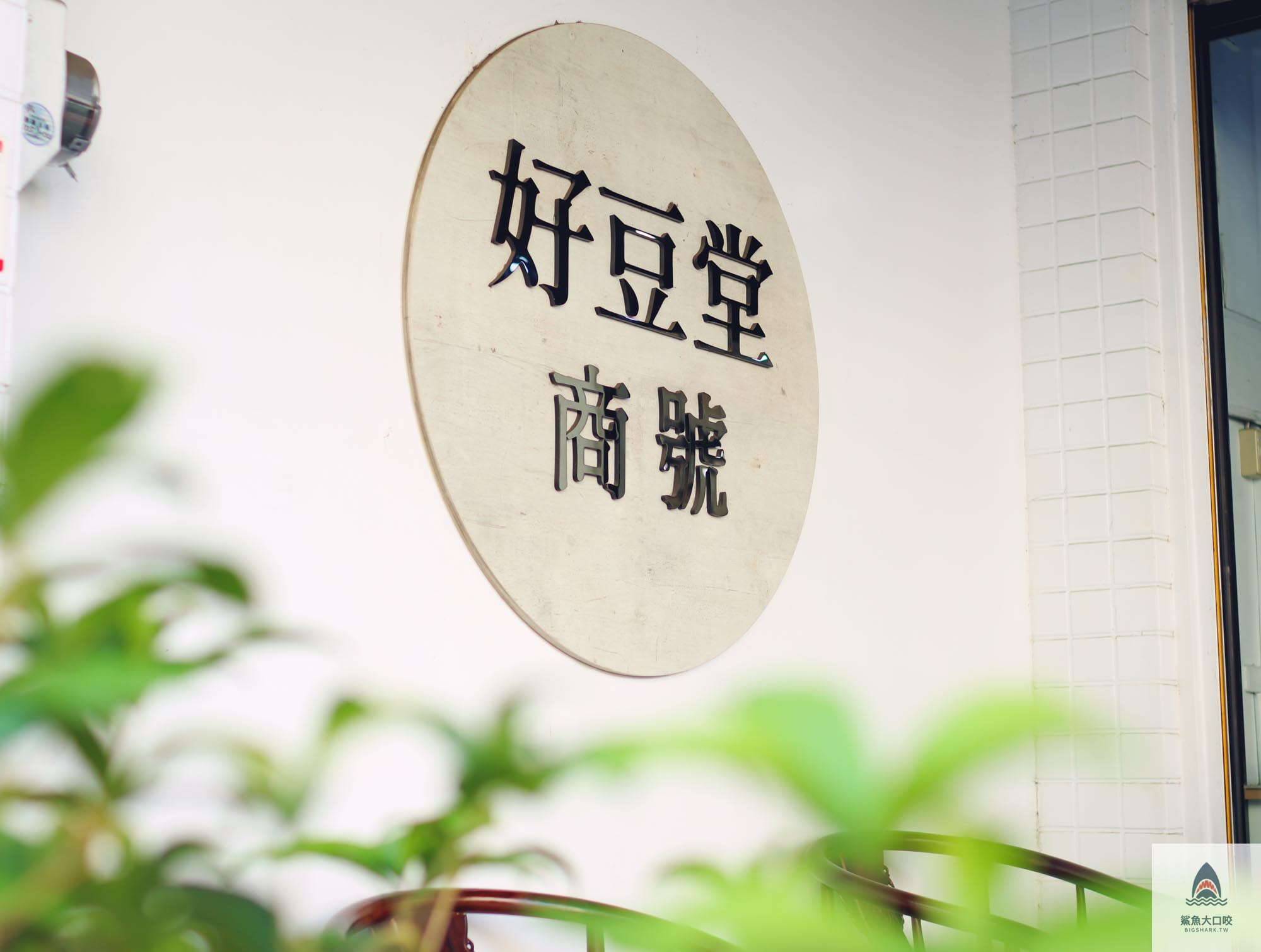 好豆堂商號菜單,台中豆花,好豆堂外送,台中市西區模範街15-2號,草莓牛奶豆乳冰,豆乳隨意冰,台中美食,台中好豆堂商號,台中甜點,模範街美食,台中下午茶,台中刨冰,好豆堂商號 @鯊魚大口咬 好豆堂商號菜單,台中豆花,好豆堂外送,台中市西區模範街15-2號,草莓牛奶豆乳冰,豆乳隨意冰,台中美食,台中好豆堂商號,台中甜點,模範街美食,台中下午茶,台中刨冰,好豆堂商號 @鯊魚大口咬