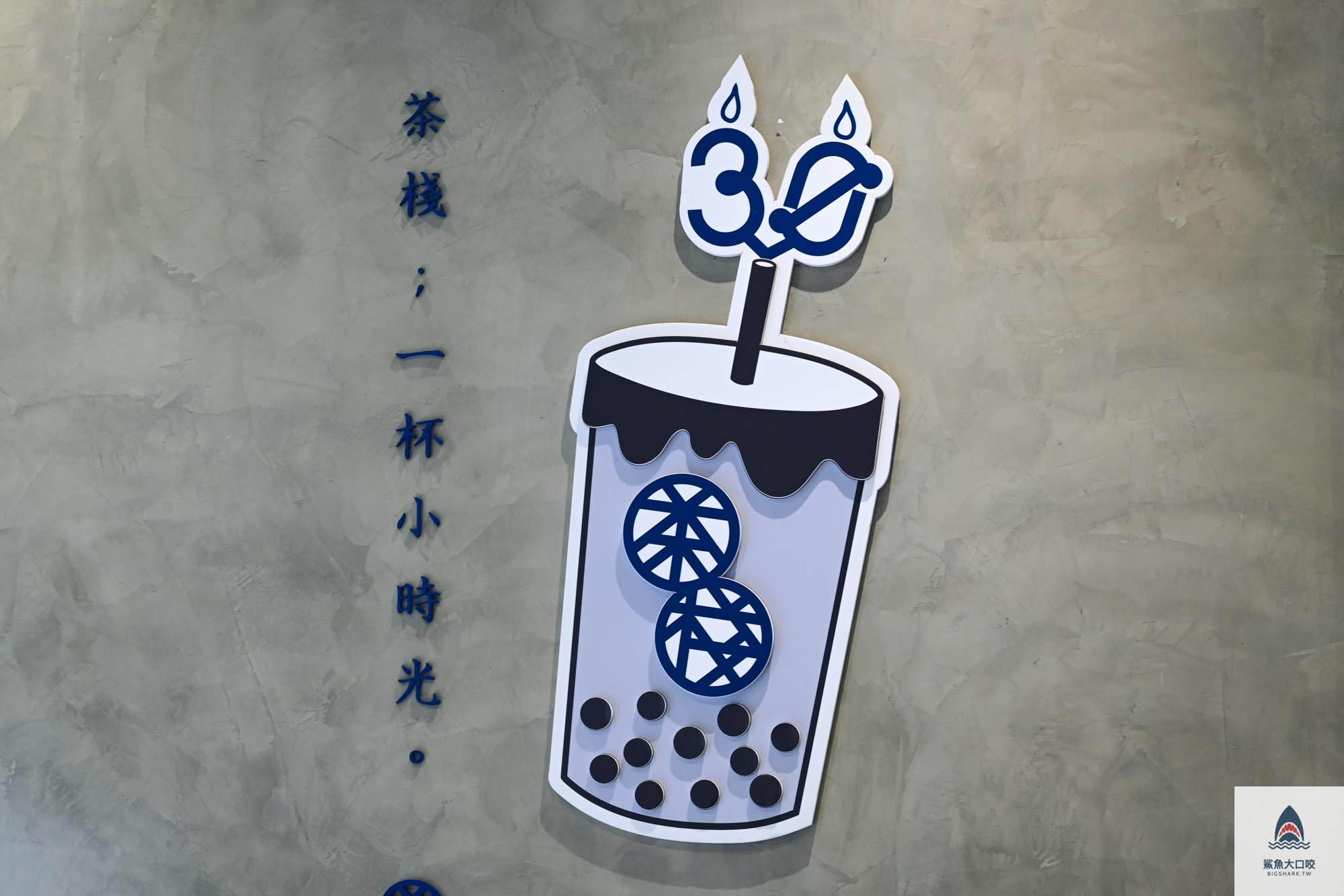 新竹飲料推薦,竹北飲料推薦,珍奶推薦,茶棧菜單,茶棧評價 @鯊魚大口咬 新竹飲料推薦,竹北飲料推薦,珍奶推薦,茶棧菜單,茶棧評價 @鯊魚大口咬