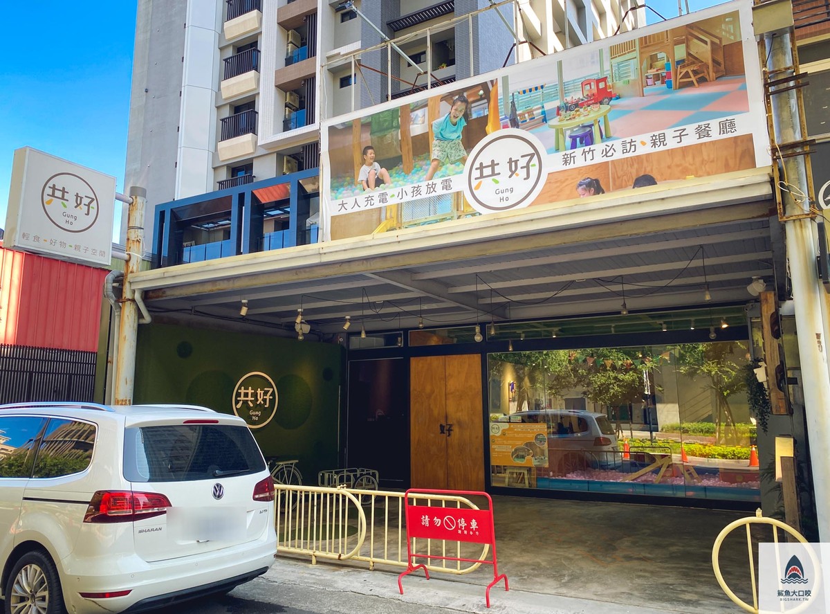 新竹隱藏版美食 #新竹親子聚會,新竹景點,新竹親子餐廳,竹北親子,竹北美食,竹北親子餐廳,竹北共好親子餐廳,共好菜單,GungHo,竹北下午茶,竹北大遠百美食,竹北甜點 @鯊魚大口咬