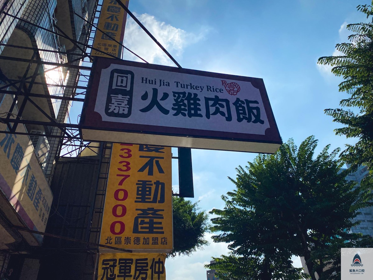 台中火雞肉飯,北區美食,回嘉火雞肉飯,回嘉火雞肉飯北屯,回嘉火雞肉飯崇德,回嘉火雞肉飯菜單,北區火雞肉飯 @鯊魚大口咬