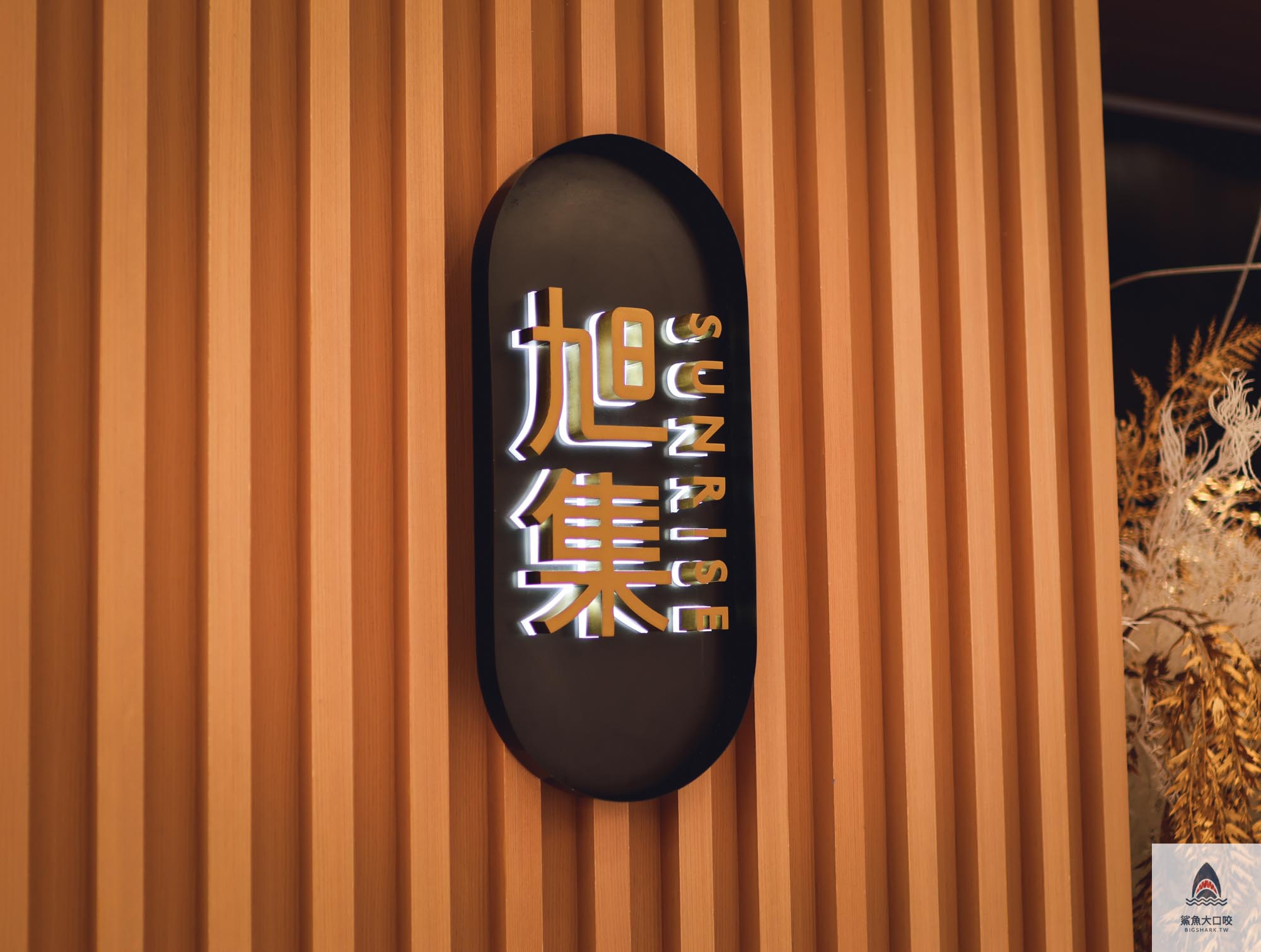 旭集,旭集訂位,旭集訂位技巧,旭集和食集錦吃到飽,新竹吃到飽,竹北遠百美食,新竹美食,竹北吃到飽 @鯊魚大口咬 旭集,旭集訂位,旭集訂位技巧,旭集和食集錦吃到飽,新竹吃到飽,竹北遠百美食,新竹美食,竹北吃到飽 @鯊魚大口咬