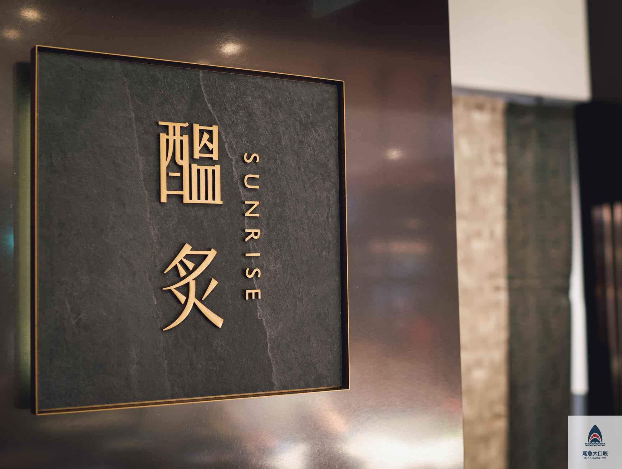 旭集,旭集訂位,旭集訂位技巧,旭集和食集錦吃到飽,新竹吃到飽,竹北遠百美食,新竹美食,竹北吃到飽 @鯊魚大口咬 旭集,旭集訂位,旭集訂位技巧,旭集和食集錦吃到飽,新竹吃到飽,竹北遠百美食,新竹美食,竹北吃到飽 @鯊魚大口咬