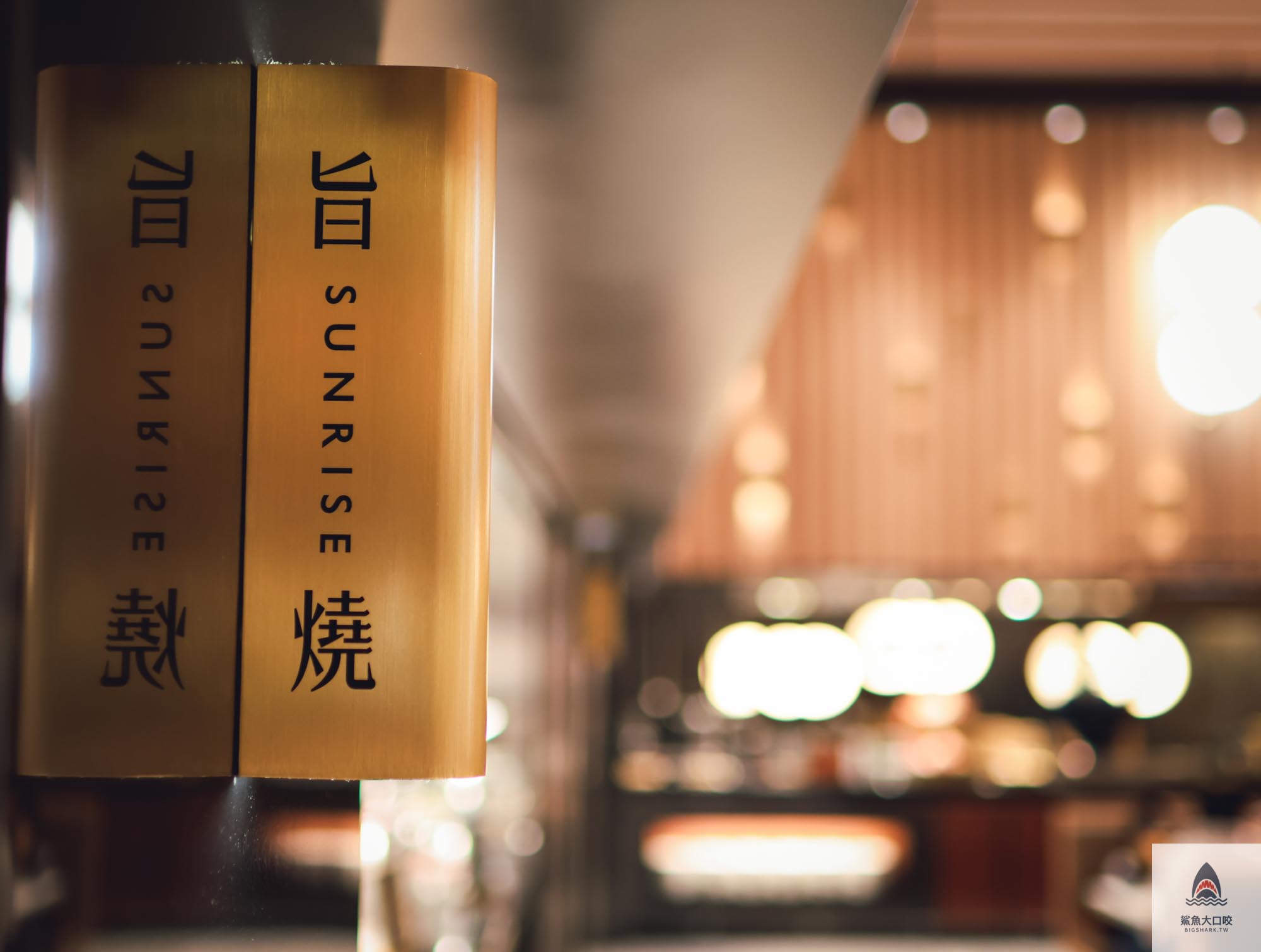 旭集,旭集訂位,旭集訂位技巧,旭集和食集錦吃到飽,新竹吃到飽,竹北遠百美食,新竹美食,竹北吃到飽 @鯊魚大口咬 旭集,旭集訂位,旭集訂位技巧,旭集和食集錦吃到飽,新竹吃到飽,竹北遠百美食,新竹美食,竹北吃到飽 @鯊魚大口咬
