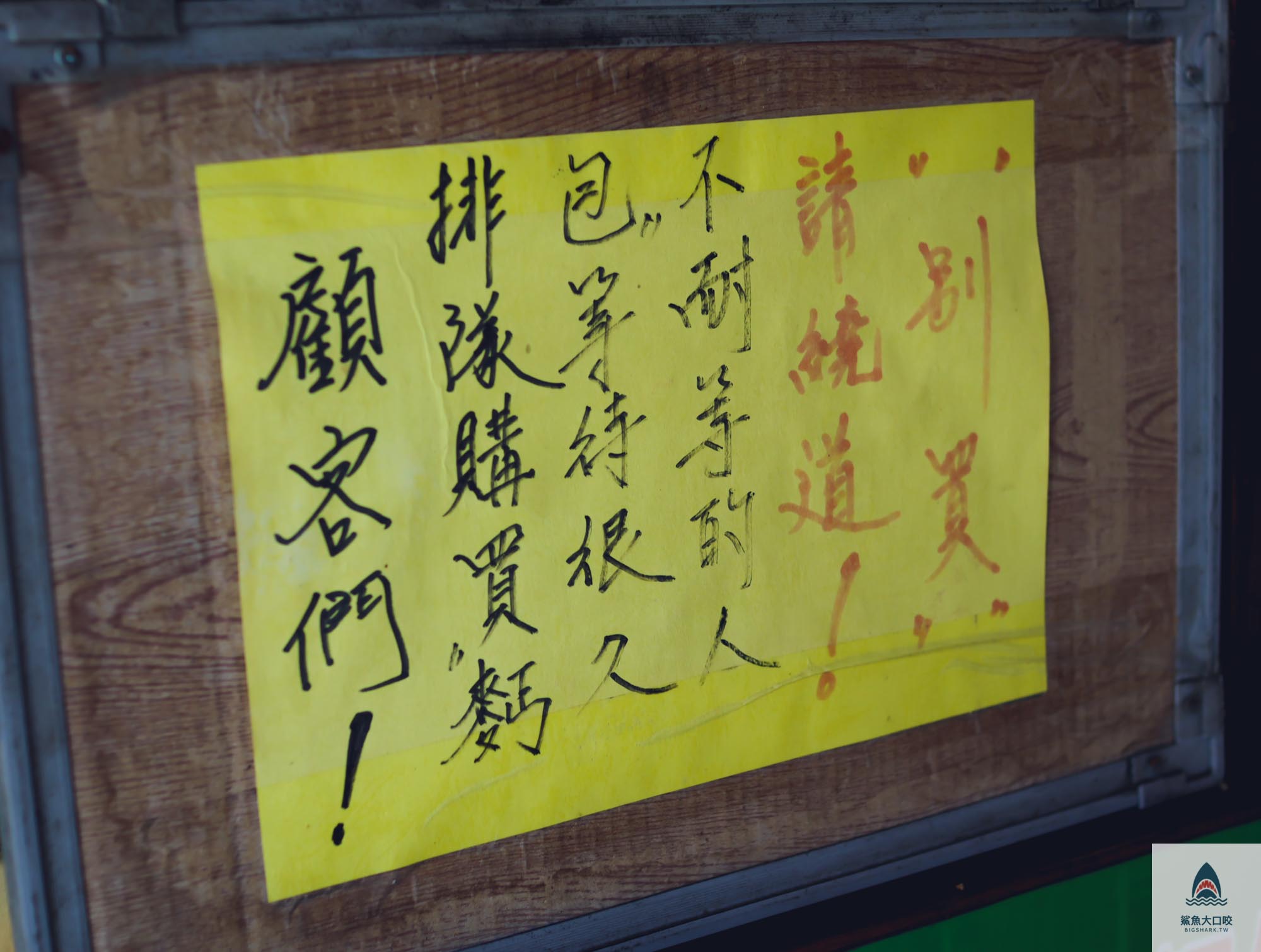 台中火車站美食,第三市場,小辣椒越南麵包,台中越南麵包 @鯊魚大口咬