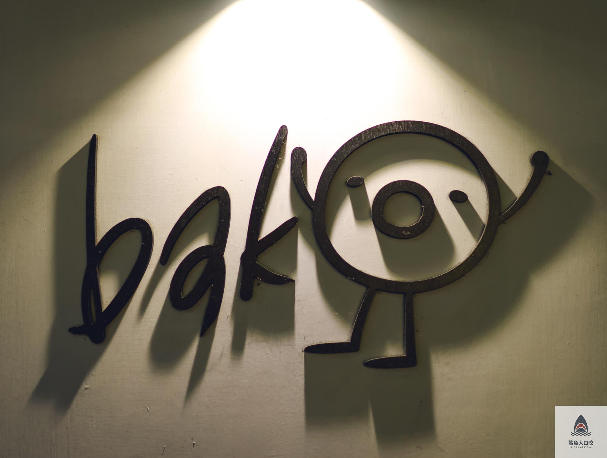 天母美食,BAKO烤甜甜圈專賣店,BAKO,BAKO烤甜甜圈,天母美食懶人包 @鯊魚大口咬 天母美食,BAKO烤甜甜圈專賣店,BAKO,BAKO烤甜甜圈,天母美食懶人包 @鯊魚大口咬