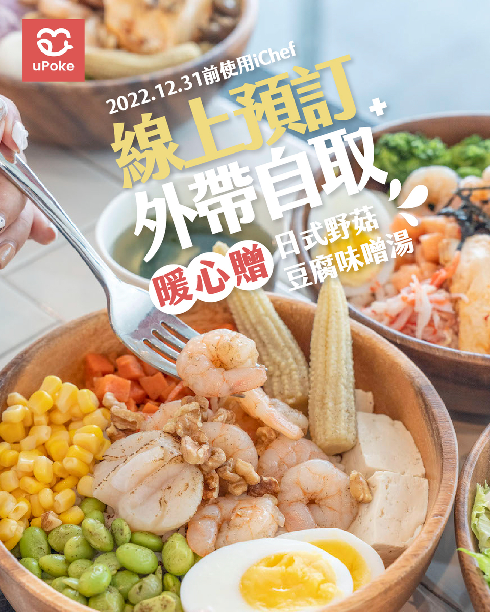 uPoke夏威夷生魚飯水源門市,公館夜市美食,台北Poke推薦,台北便當,台北健康餐,台北公館美食,台北夏威夷生魚飯,台北夏威夷飯,台北美食,台北好吃Poke,UPoke,夏威夷拌飯,uPoke夏威夷生魚飯 @鯊魚大口咬