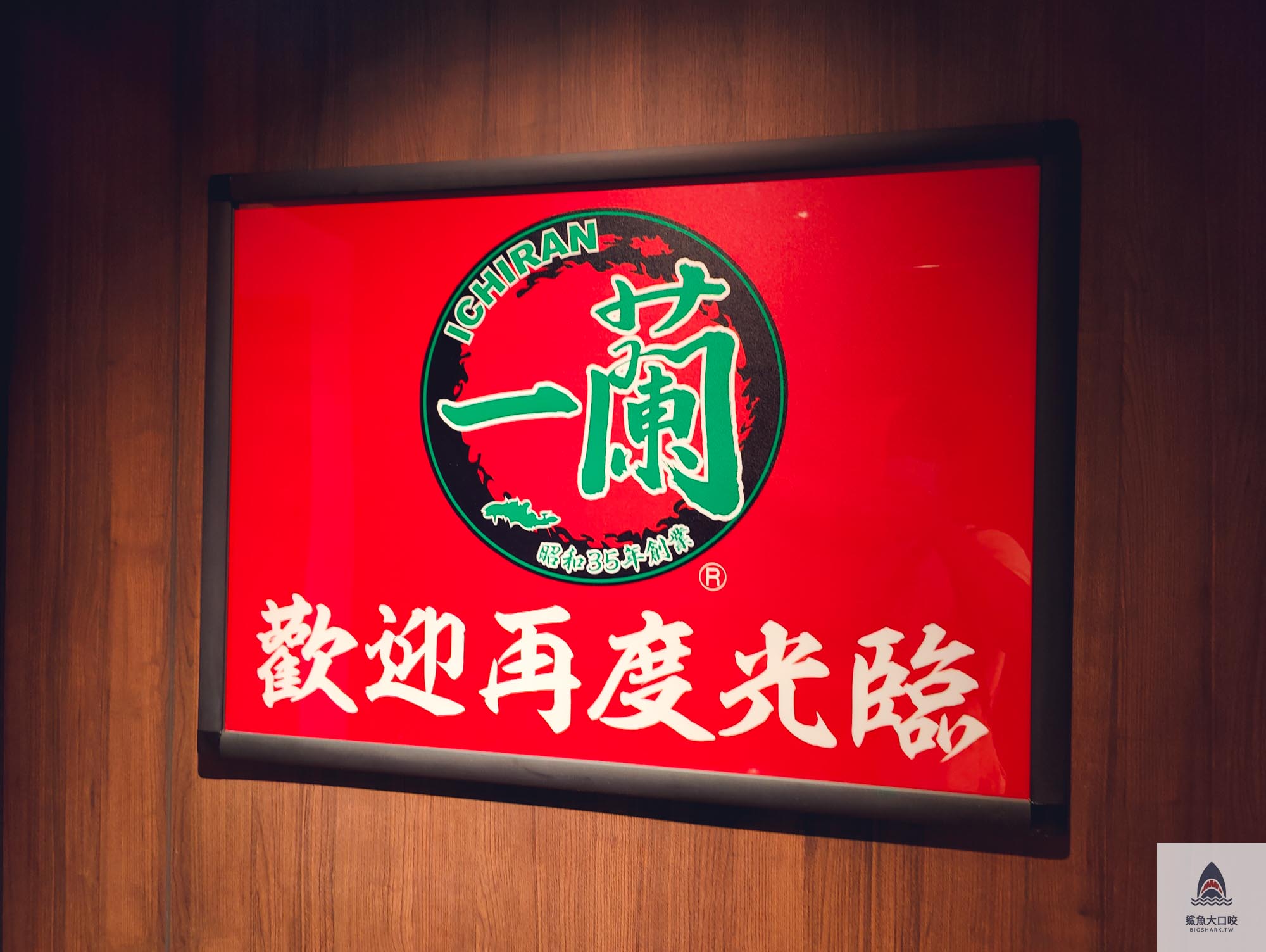 台中美食推薦,台中拉麵,一蘭拉麵,一蘭拉麵菜單 @鯊魚大口咬