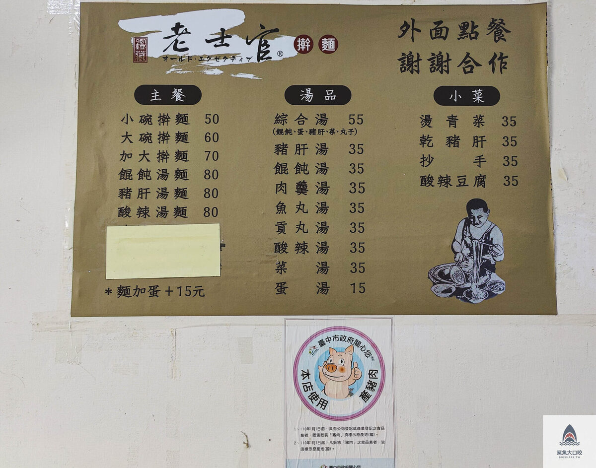 清水麵店,清水國小,台中美食,台中麵店,清水小吃,老士官,老士官擀麵店菜單,老士官擀麵店,清水美食,老士官擀麵 @鯊魚大口咬
