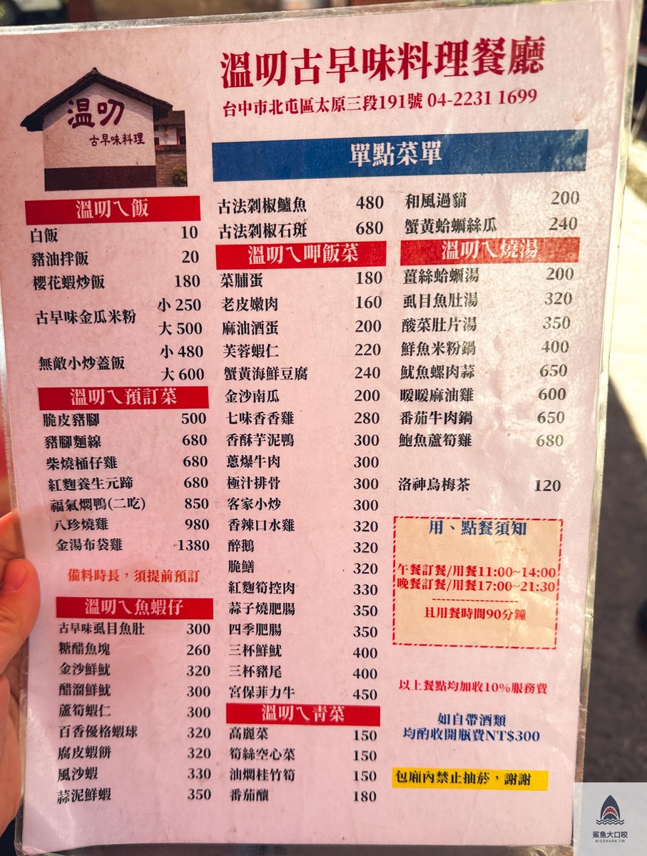 溫叨菜單,台中台菜餐廳,台中美食,溫叨,溫叨古早味料理餐廳,台中餐廳,米其林必比登推薦,米其林推薦餐廳,合菜餐廳 @鯊魚大口咬