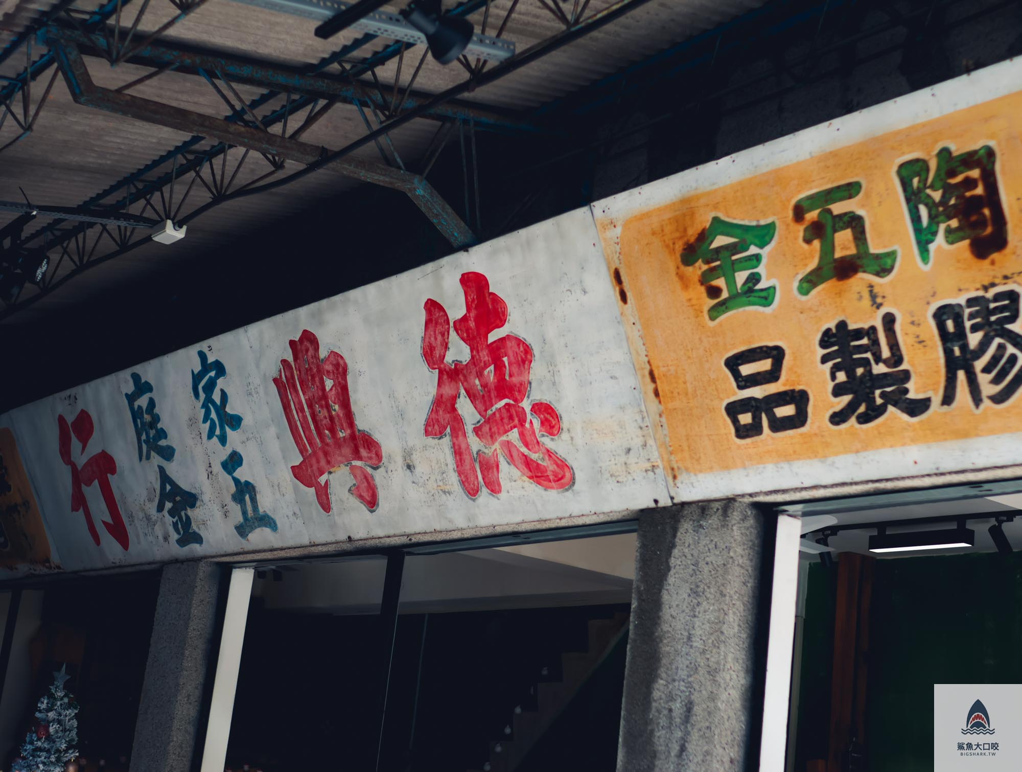 台中美食,台中咖啡廳,西區咖啡廳,草悟道咖啡廳,冰穀咖啡,冰古咖啡菜單,復古咖啡廳,文青咖啡廳 @鯊魚大口咬