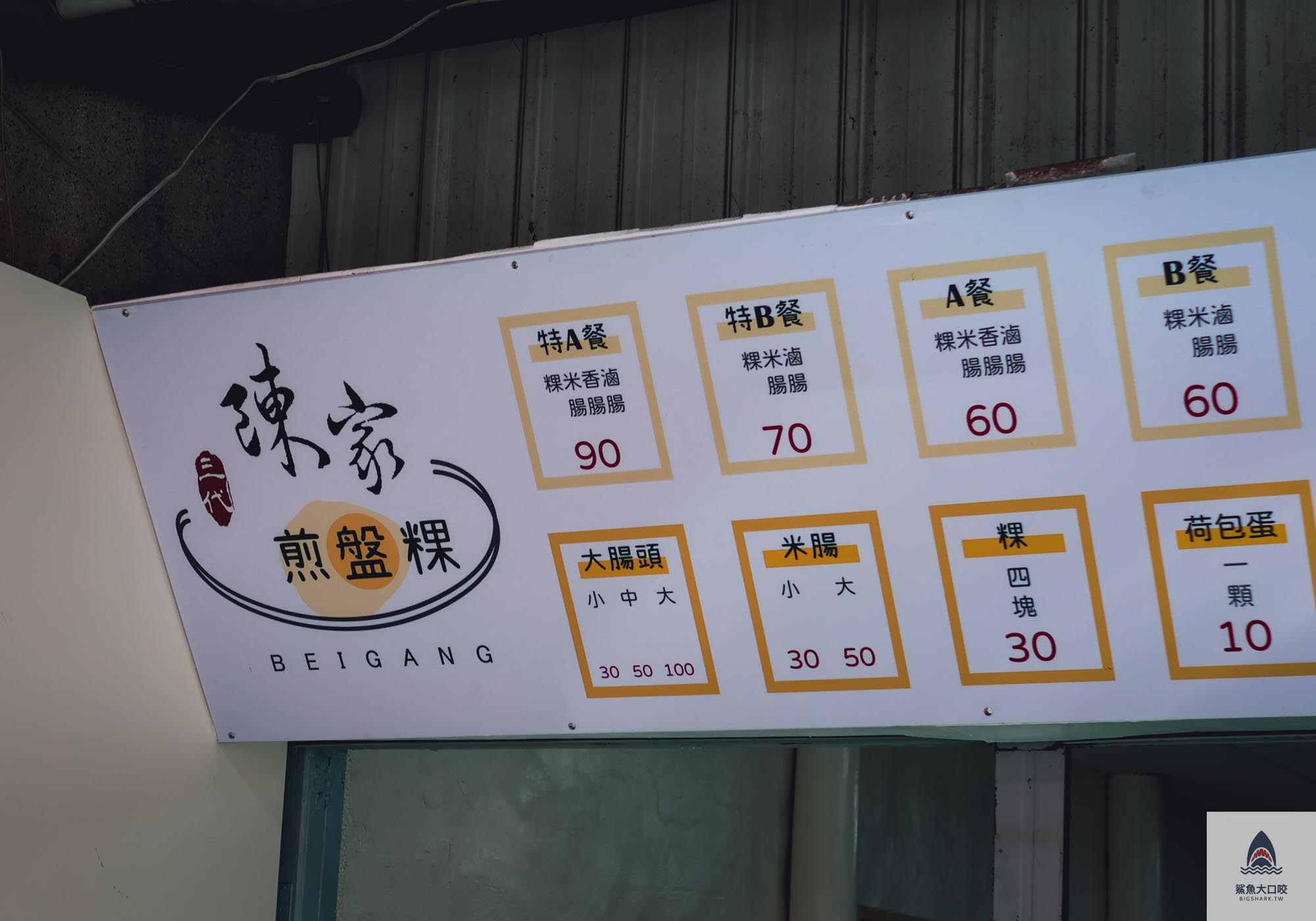 陳家煎盤粿,陳家煎盤粿菜單 @鯊魚大口咬