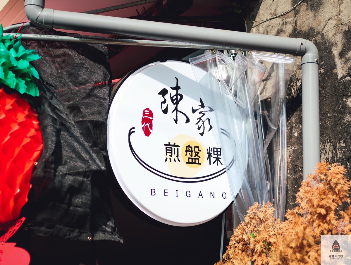 陳家煎盤粿,陳家煎盤粿菜單 @鯊魚大口咬