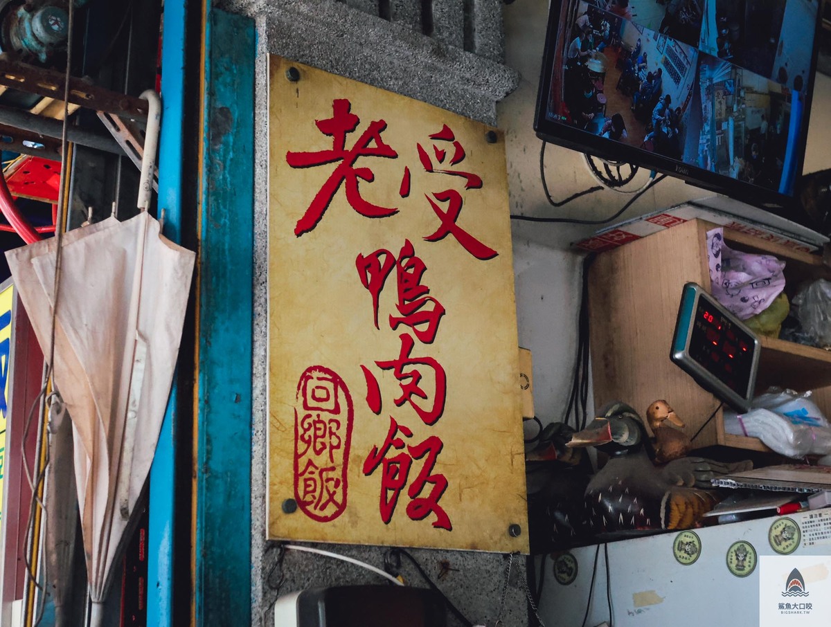 雲林美食,北港美食,雲林小吃,北港朝天宮,北港朝天宮小吃,北港朝天宮美食,北港鴨肉飯,老受鴨肉飯 @鯊魚大口咬