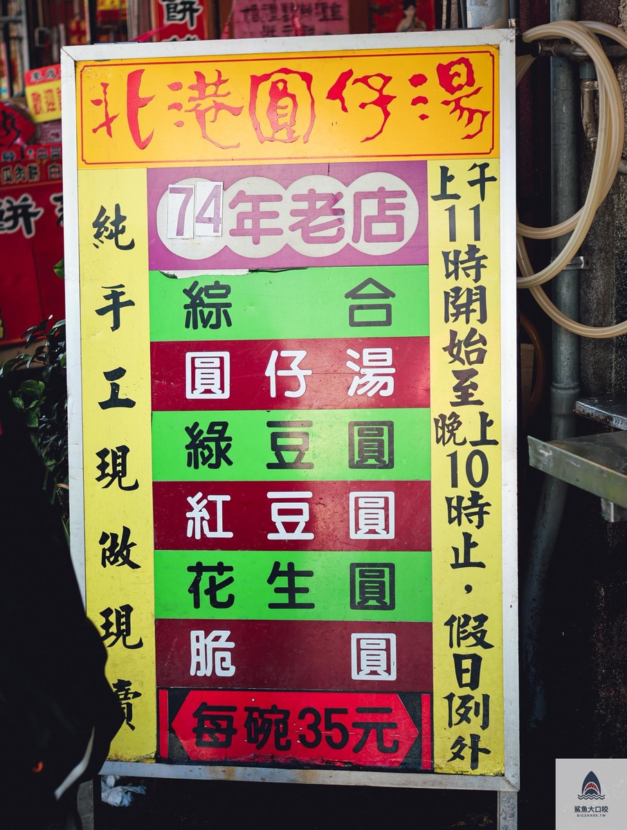 好吃元宵湯圓,湯圓推薦,雲林美食,北港美食,北港圓仔湯,雲林北港,北港冰品,北港小吃,朝天宮冰品,朝天宮美食,雲林冰品,雲林小吃 @鯊魚大口咬