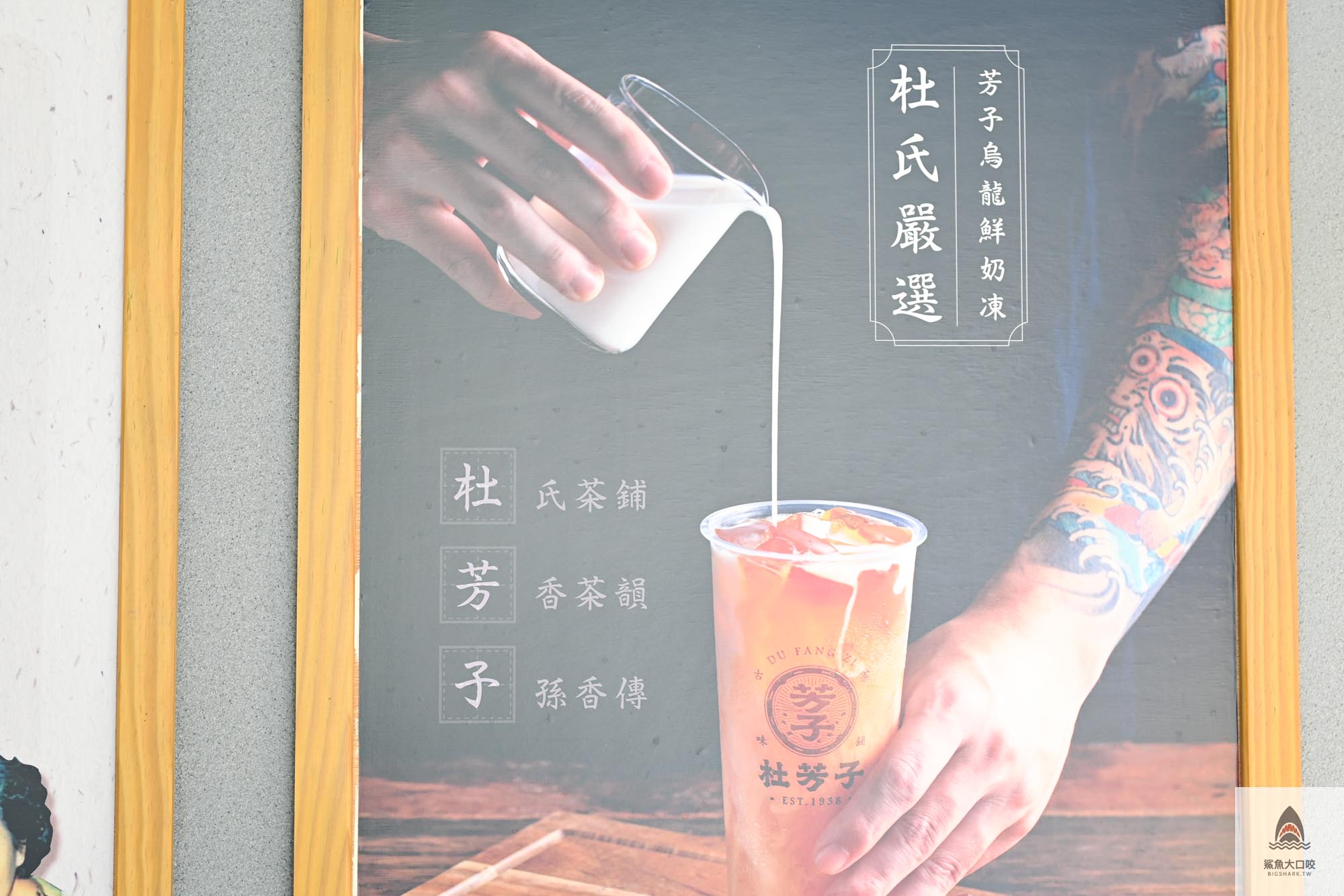 杜芳子彰化,杜芳子,杜芳子菜單,杜芳子古味茶鋪,彰化飲料推薦 @鯊魚大口咬