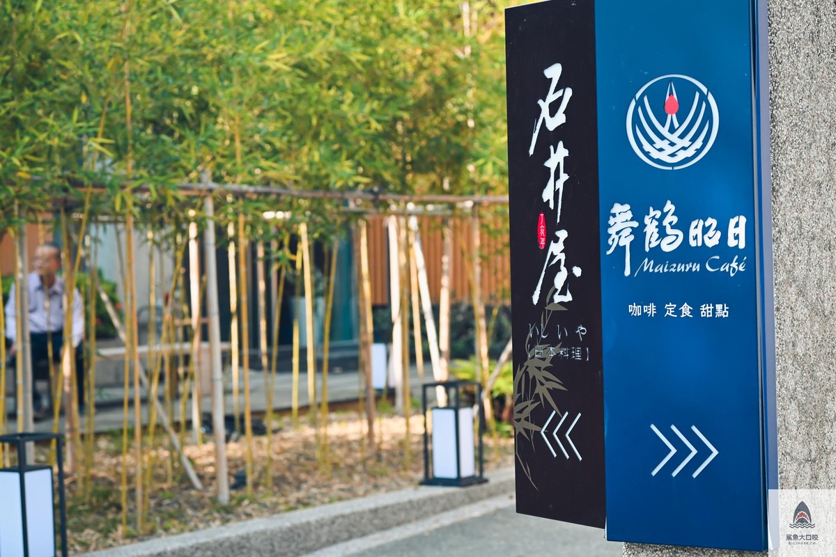 員林定食,舞鶴昭日咖啡,彰化下午茶,彰化咖啡館,員林聚餐,彰化聚餐,彰化定食,員林下午茶,員林美食,員林甜點,員林咖啡館 @鯊魚大口咬