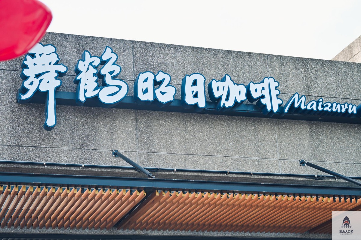 員林定食,舞鶴昭日咖啡,彰化下午茶,彰化咖啡館,員林聚餐,彰化聚餐,彰化定食,員林下午茶,員林美食,員林甜點,員林咖啡館 @鯊魚大口咬 員林定食,舞鶴昭日咖啡,彰化下午茶,彰化咖啡館,員林聚餐,彰化聚餐,彰化定食,員林下午茶,員林美食,員林甜點,員林咖啡館 @鯊魚大口咬