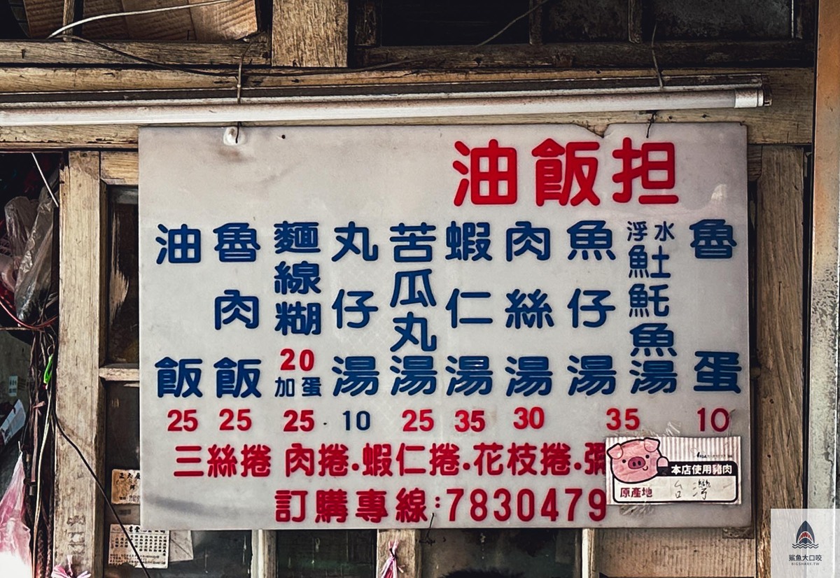 阿賢油飯攤,阿賢油飯攤菜單 @鯊魚大口咬